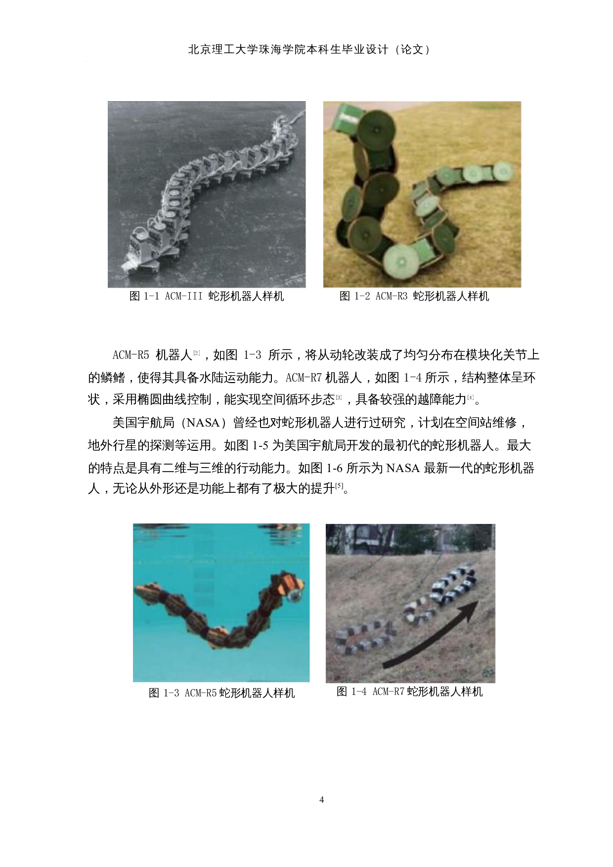 蛇形仿生探测机器人&mdash;&mdash;机械结构设计-12671字.docx 第7页