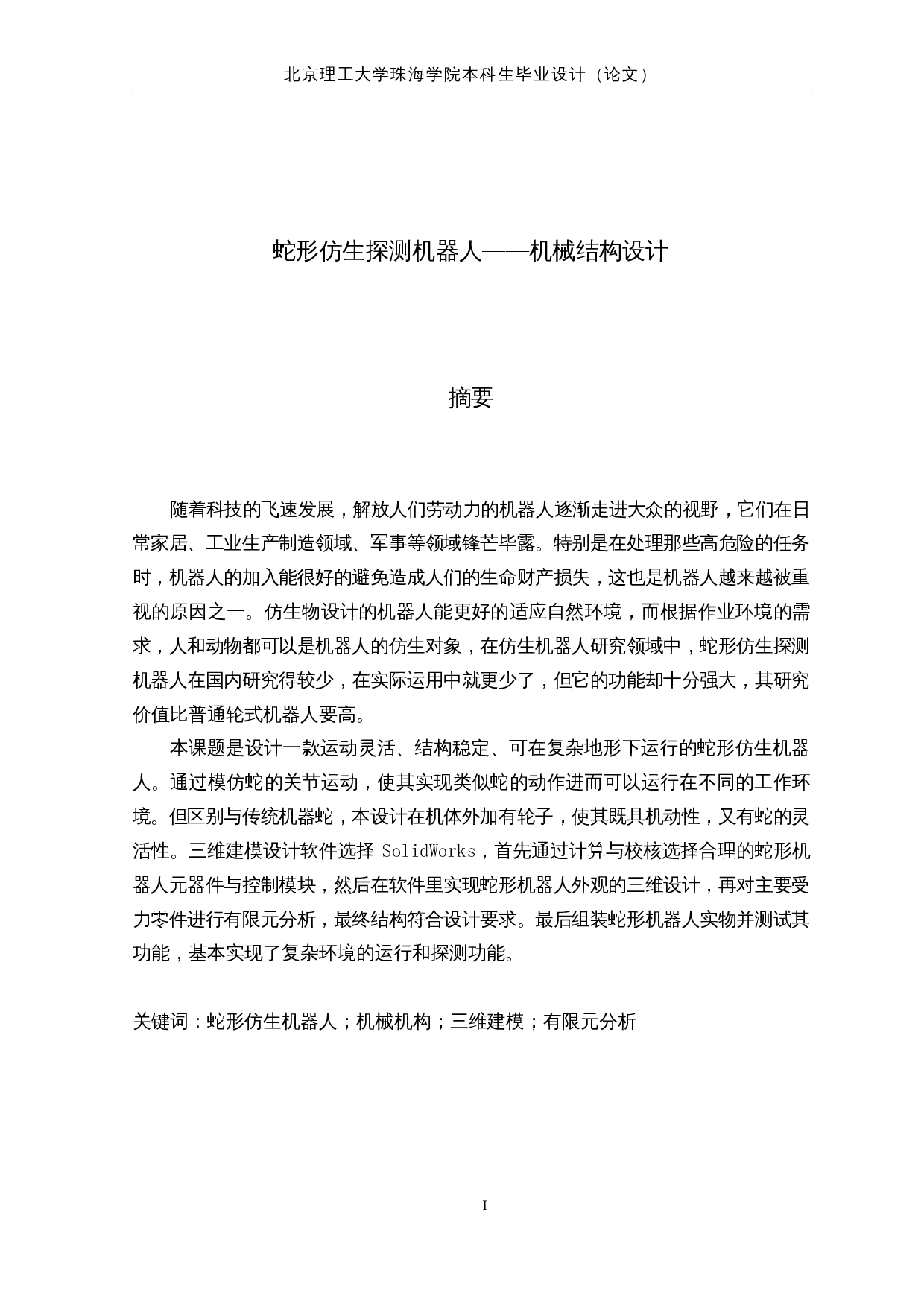 蛇形仿生探测机器人&mdash;&mdash;机械结构设计-12671字.docx 第1页