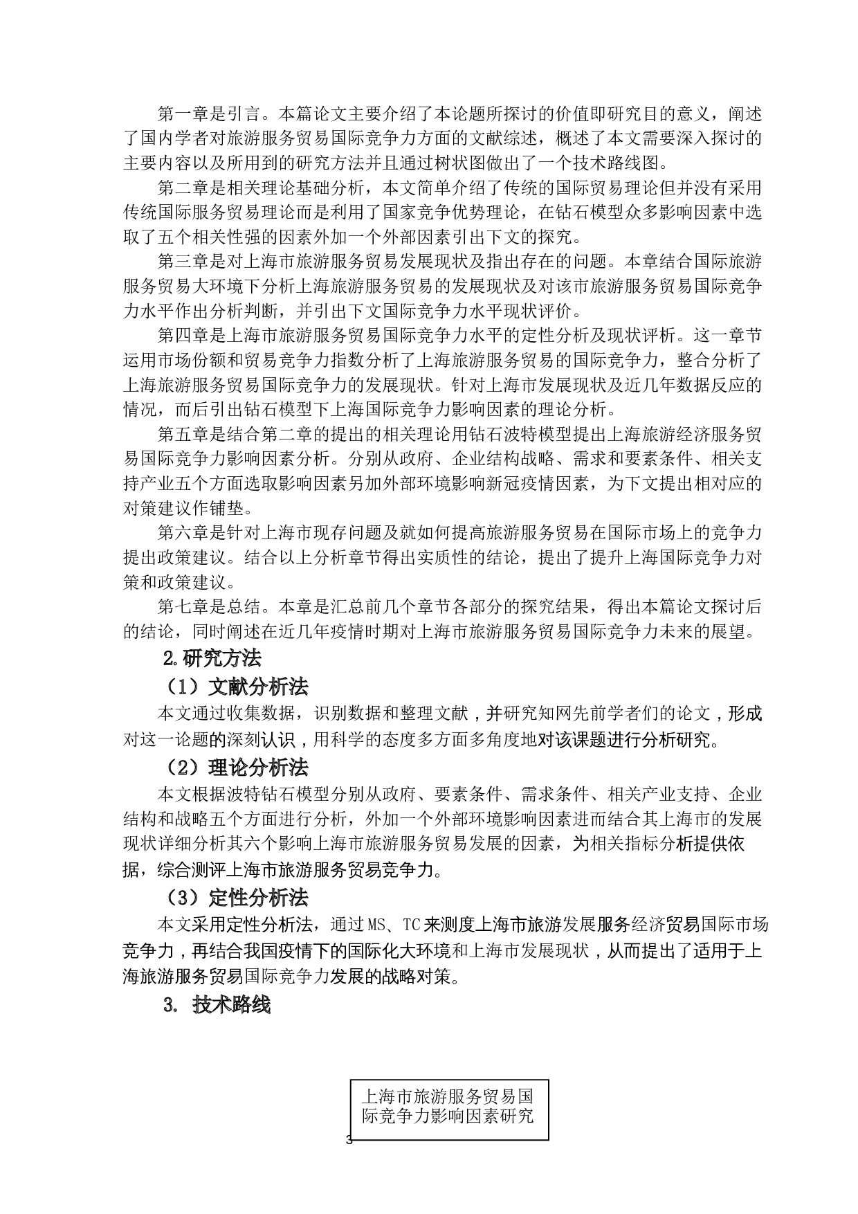 上海市旅游服务贸易国际竞争力影响因素研究-16496字.docx 第6页