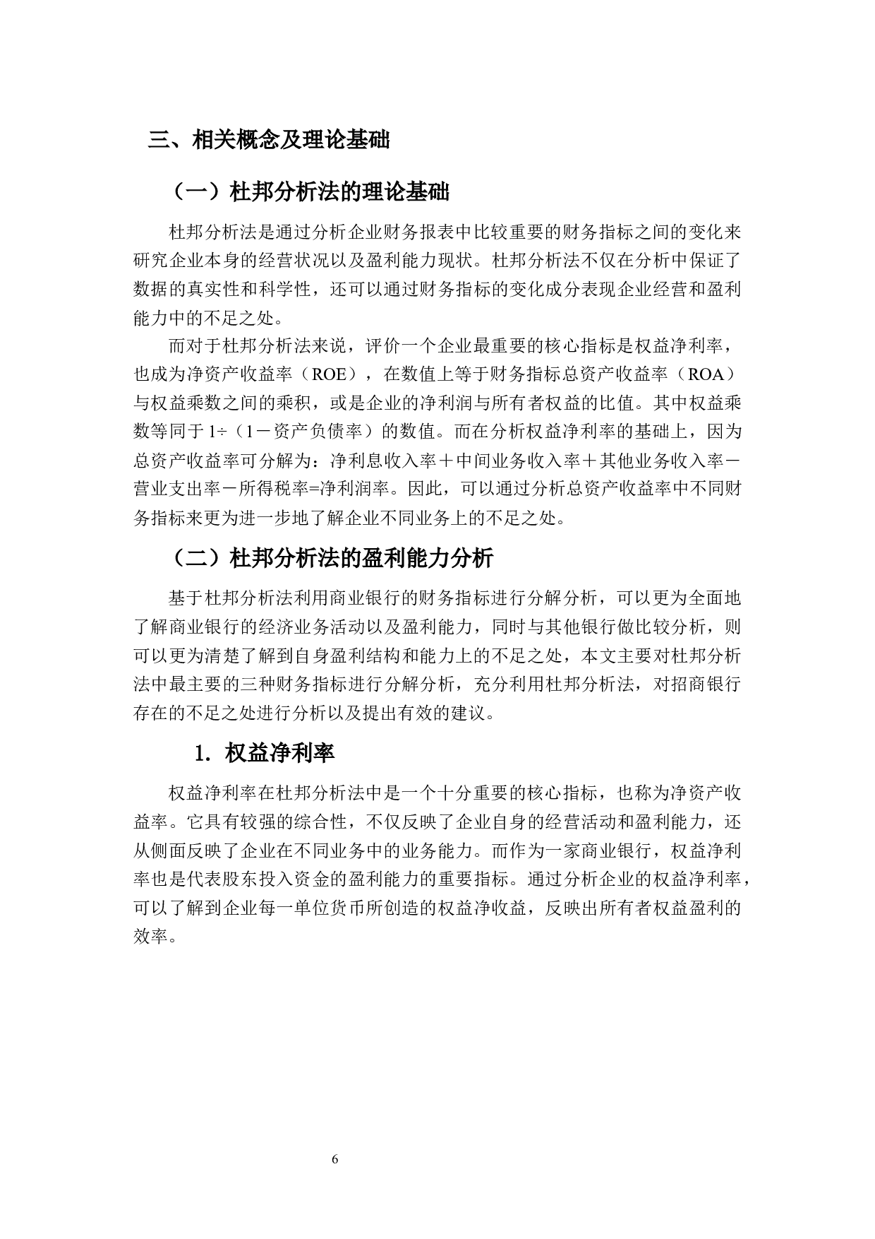 基于杜邦分析法的商业银行盈利能力研究&mdash;&mdash;以招商银行为例-12458字.docx 第10页