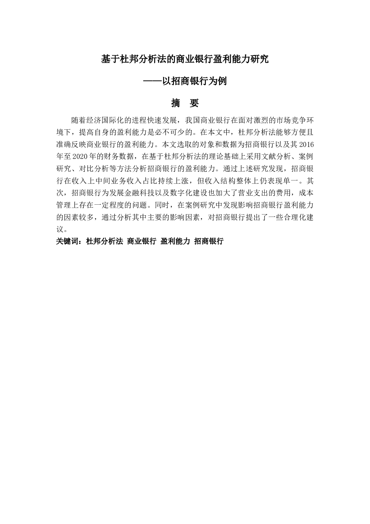 基于杜邦分析法的商业银行盈利能力研究&mdash;&mdash;以招商银行为例-12458字.docx 第1页