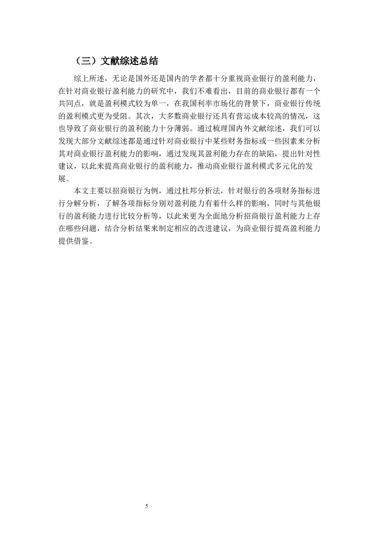 基于杜邦分析法的商业银行盈利能力研究&mdash;&mdash;以招商银行为例-12458字.docx 第9页