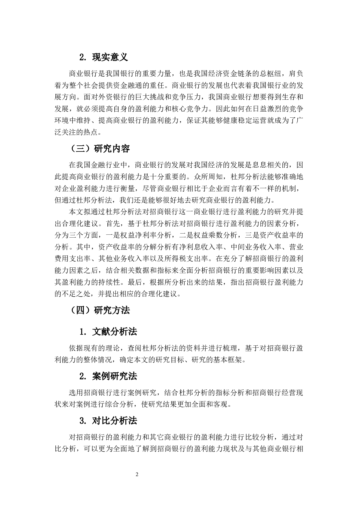 基于杜邦分析法的商业银行盈利能力研究&mdash;&mdash;以招商银行为例-12458字.docx 第6页