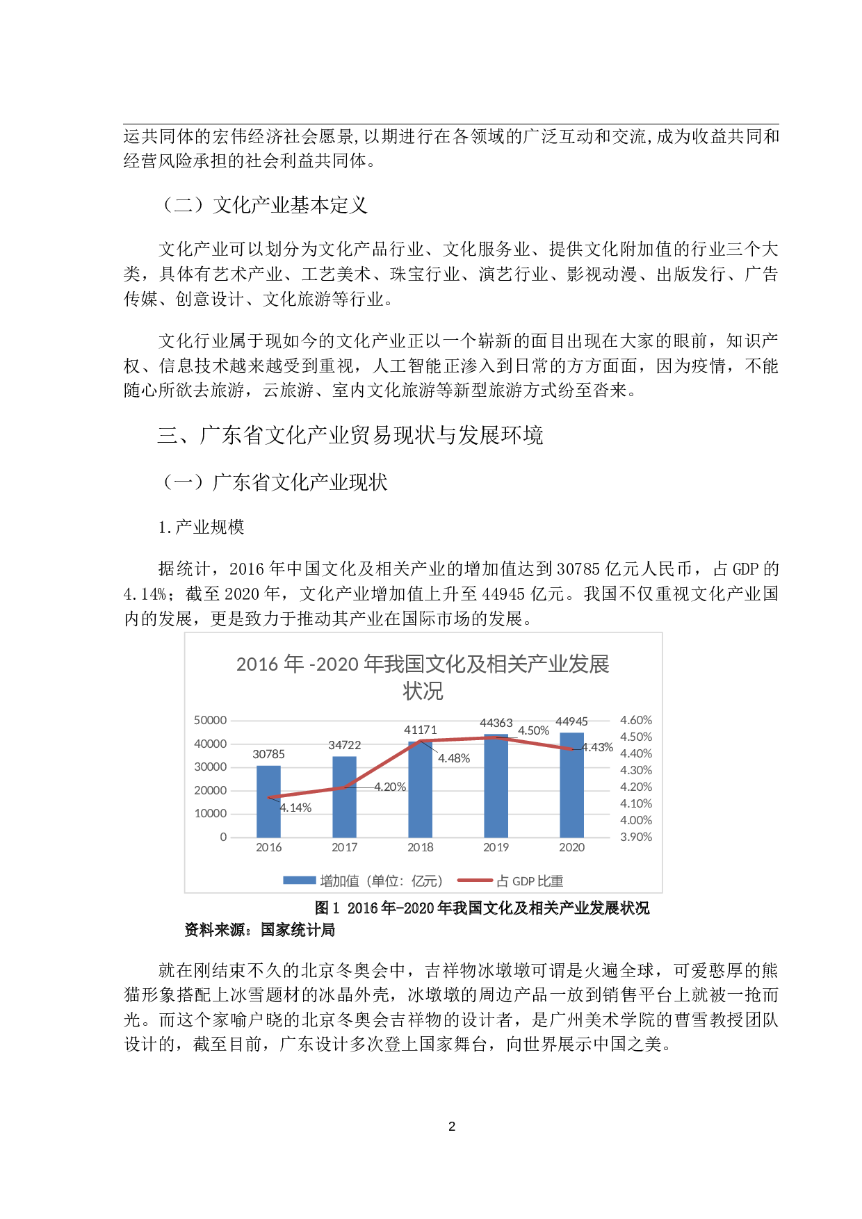 &ldquo;一带一路&rdquo;背景下广东省文化产业对外贸易现状、问题和对策-12379字.docx 第5页