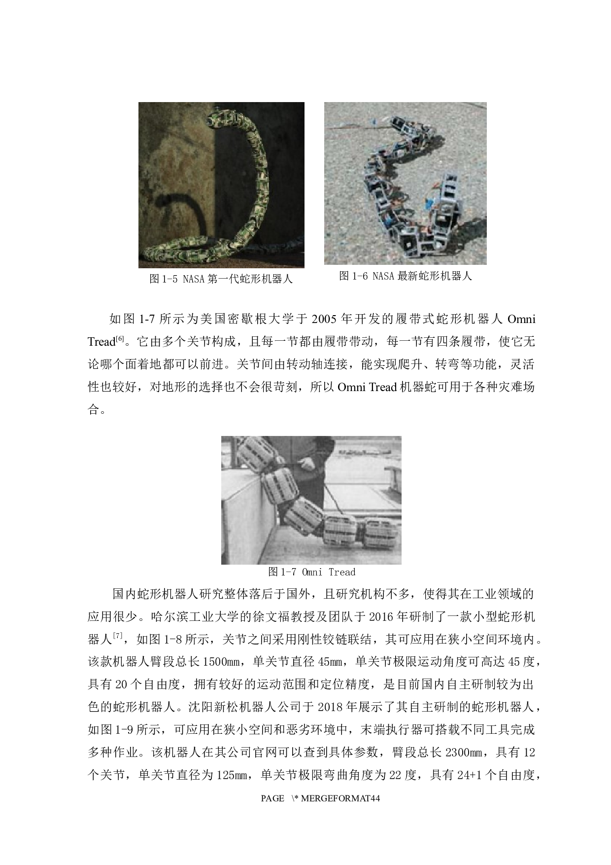 蛇形仿生探测机器人&mdash;&mdash;机械结构设计-11579字.docx 第8页