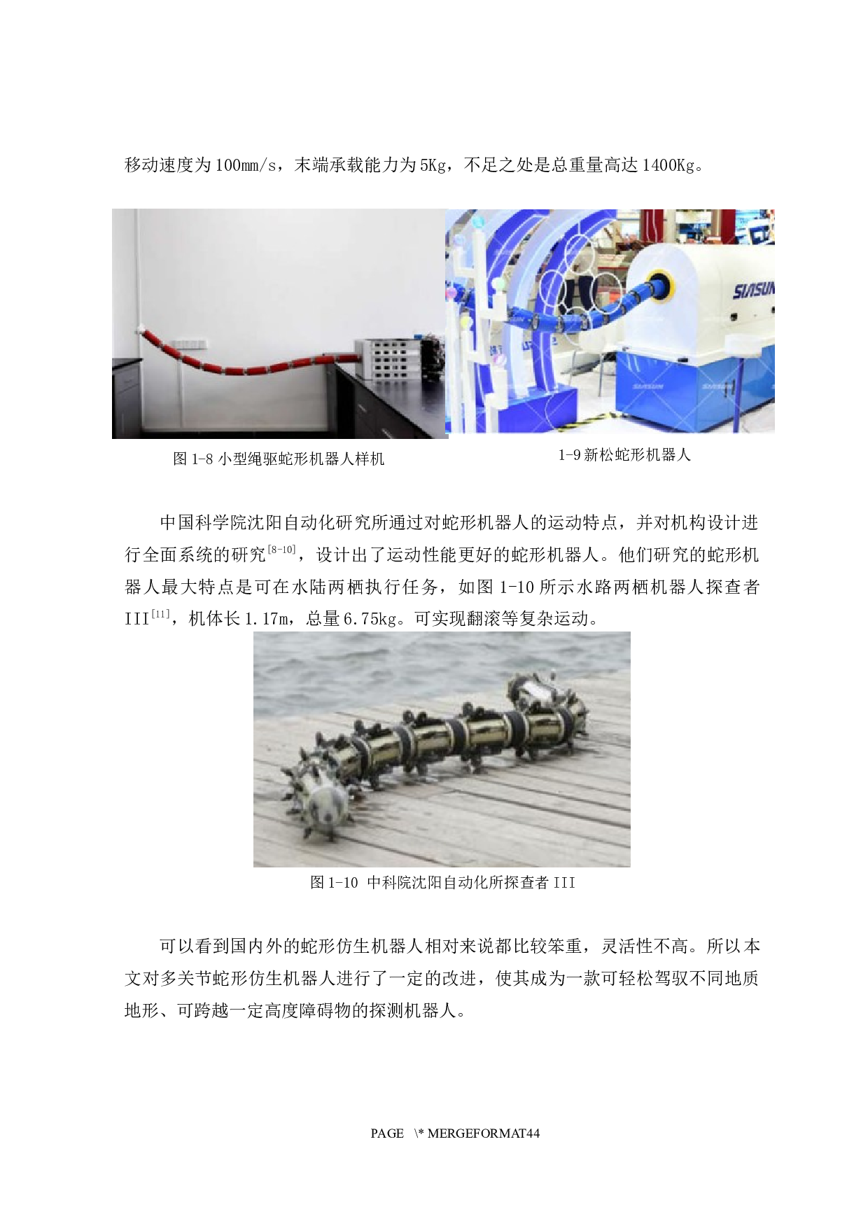 蛇形仿生探测机器人&mdash;&mdash;机械结构设计-11579字.docx 第9页