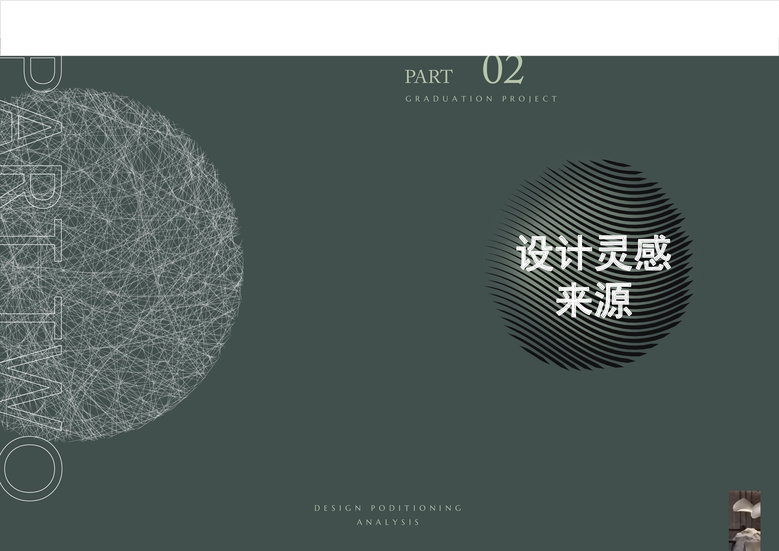 寂&middot;棠&mdash;&mdash;沉浸式SPA水疗体验馆设计-4409字.pdf 第9页