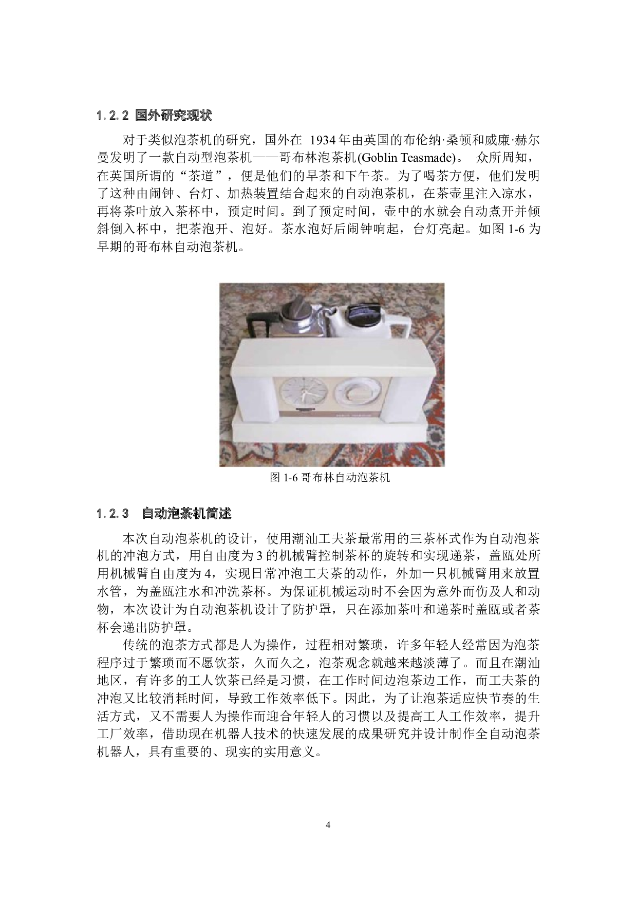 自动泡茶机机械结构与外观设计-13118字.docx 第8页