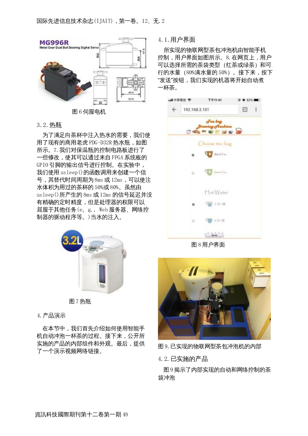 自动网络控制茶袋冲泡机的实现-1760字.docx 第2页
