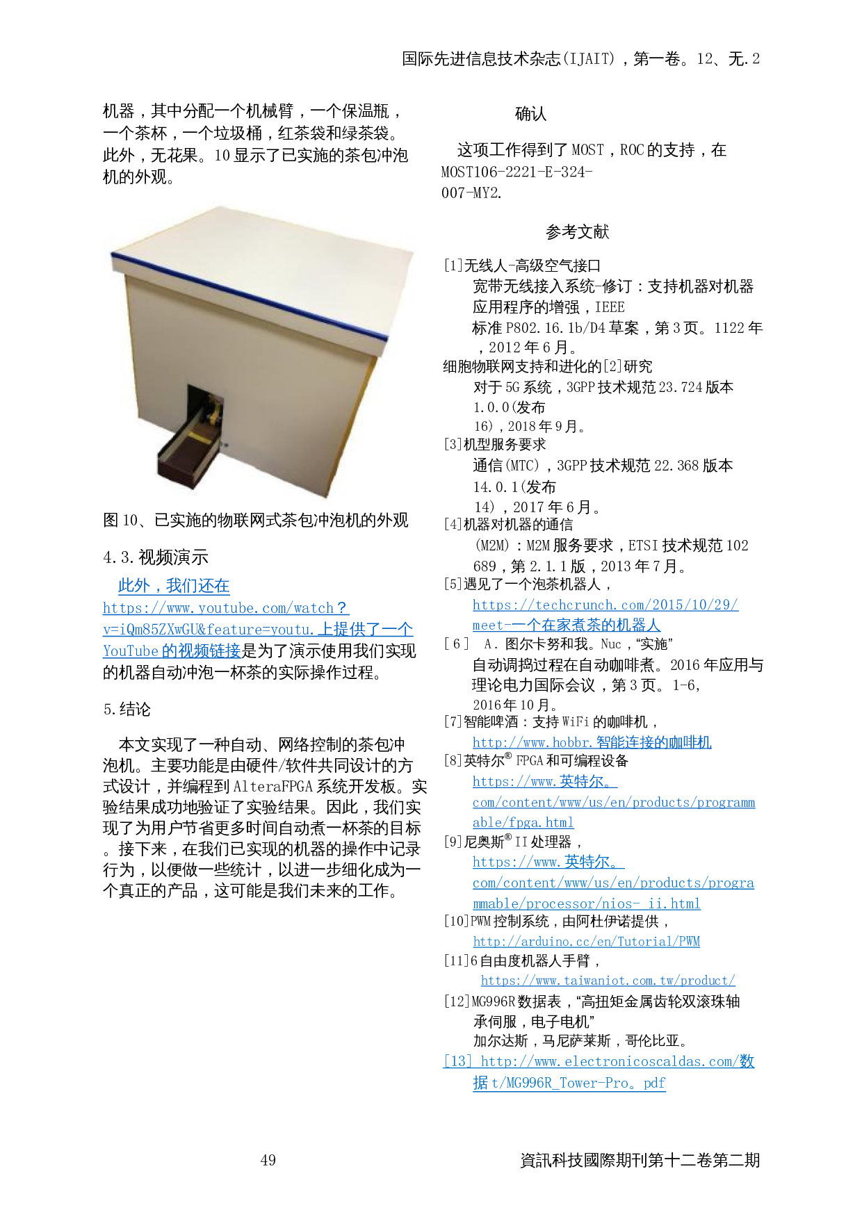 自动网络控制茶袋冲泡机的实现-1760字.docx 第3页