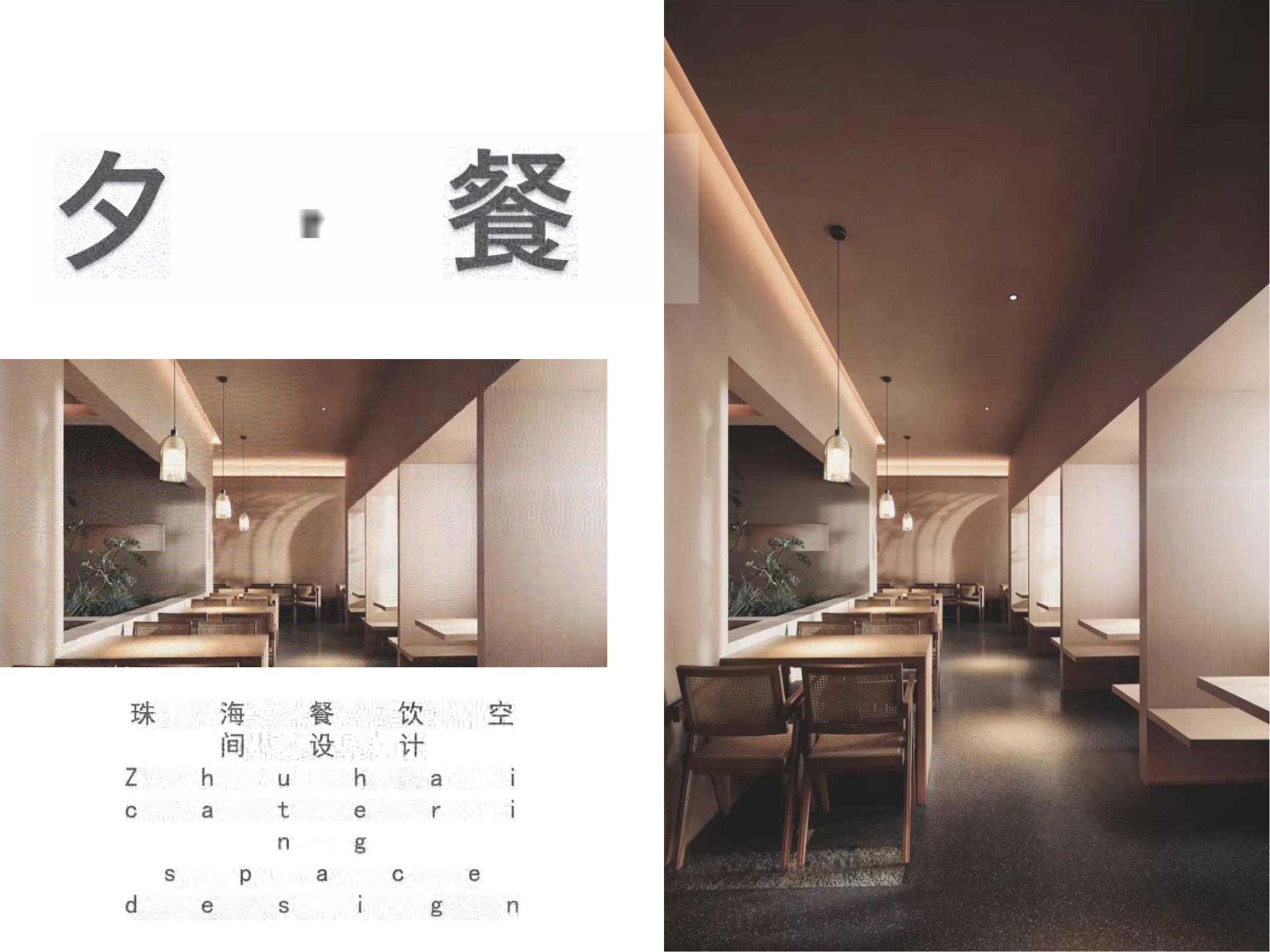 181106100356卢章柯 夕餐 珠海餐饮空间设计-3177字.docx 第1页