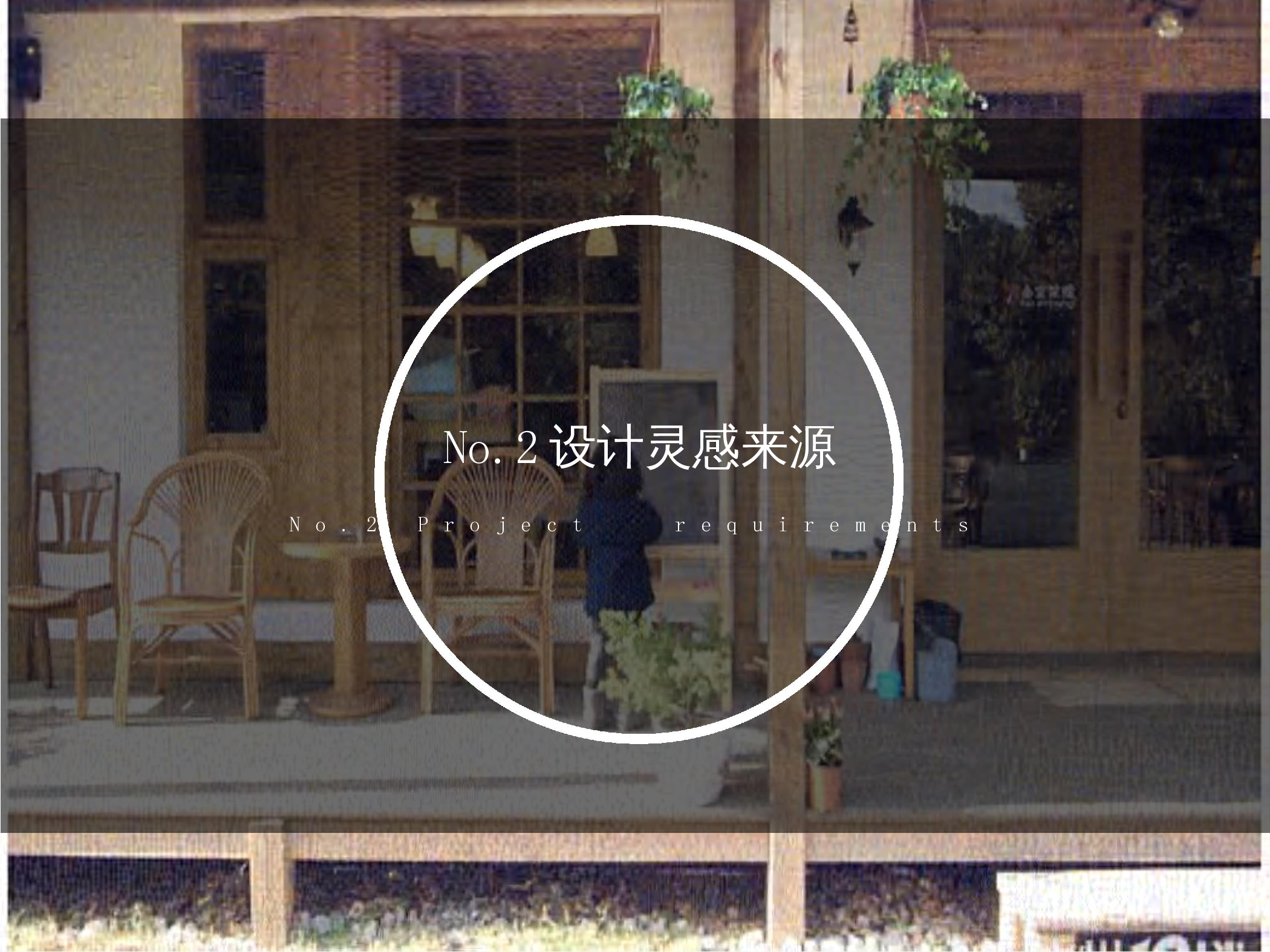 181106100356卢章柯 夕餐 珠海餐饮空间设计-3177字.docx 第9页