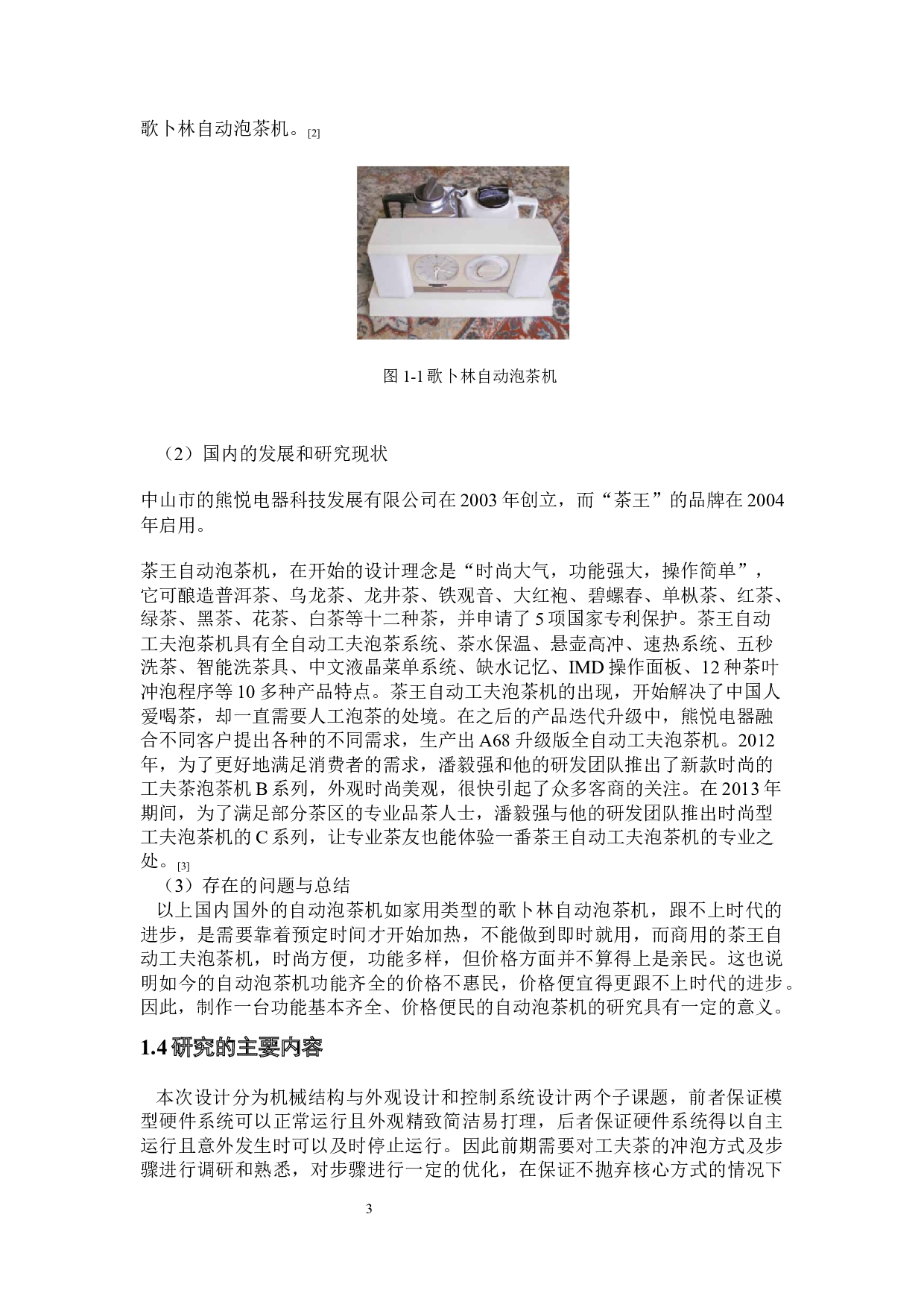 自动泡茶机--控制系统设计-14449字.docx 第5页