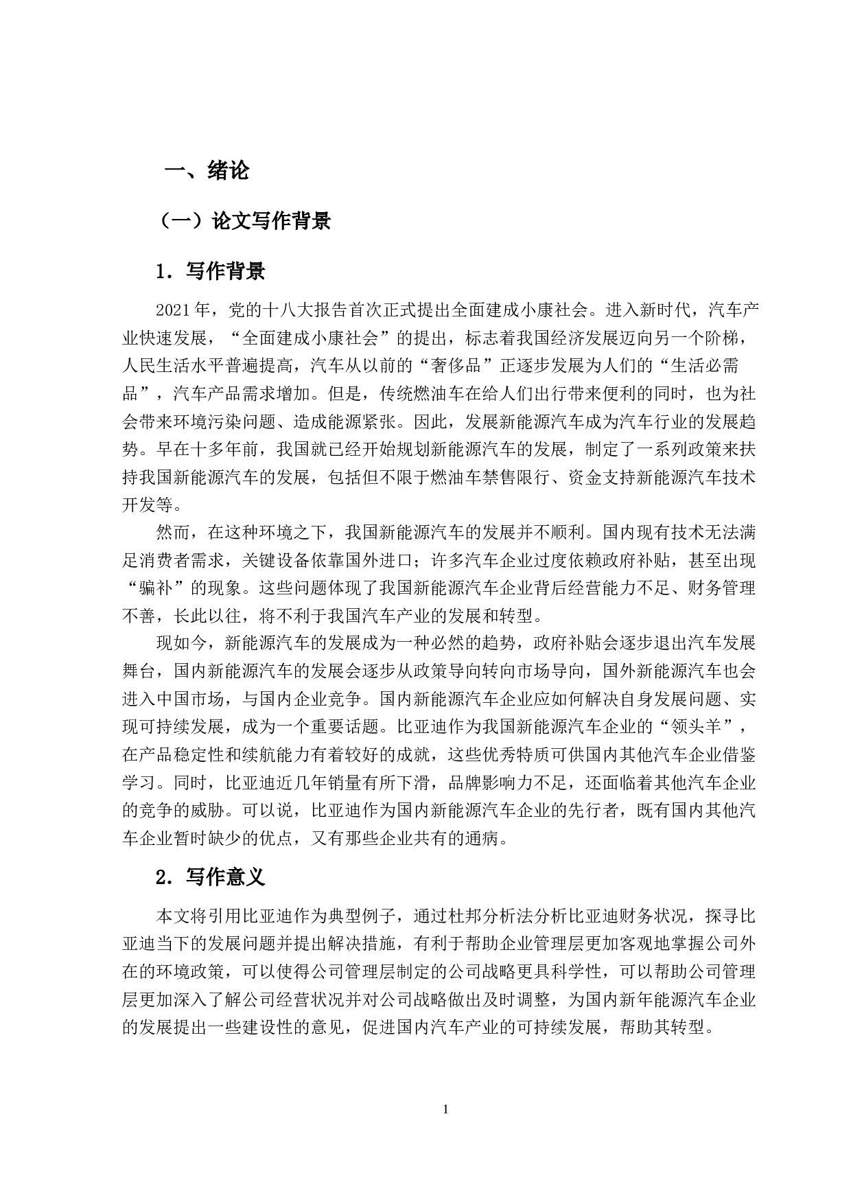 基于杜邦分析法下汽车行业的财务分析&mdash;&mdash;以比亚迪为例-12692字.docx 第5页