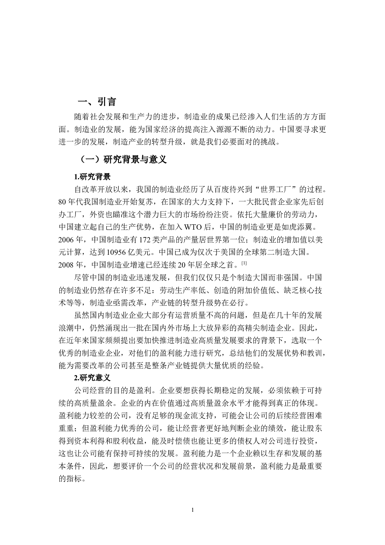 基于杜邦分析体系的盈利能力分析&mdash;&mdash;以潮州三环集团为例-11116字.docx 第4页