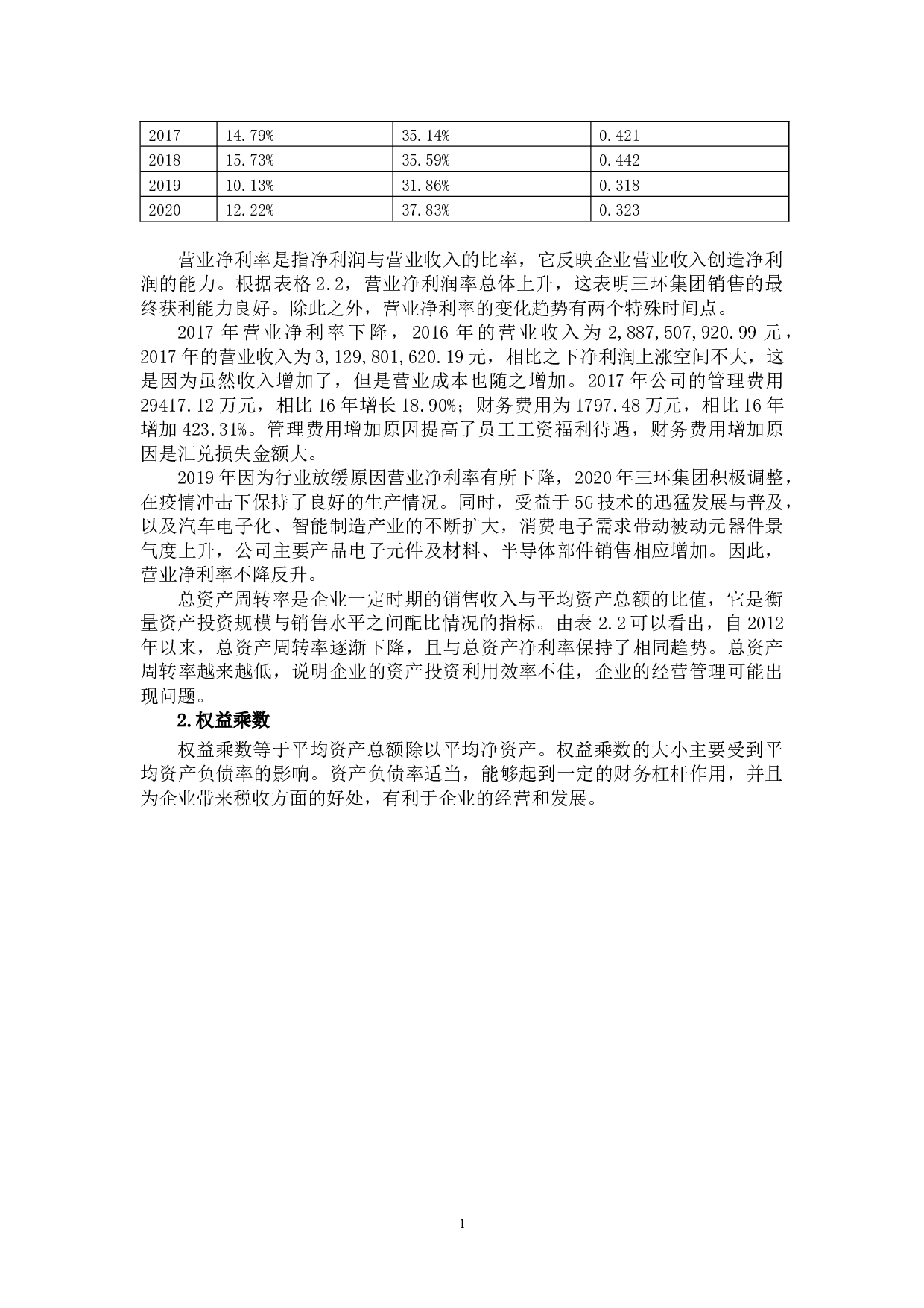 基于杜邦分析体系的盈利能力分析&mdash;&mdash;以潮州三环集团为例-11116字.docx 第9页