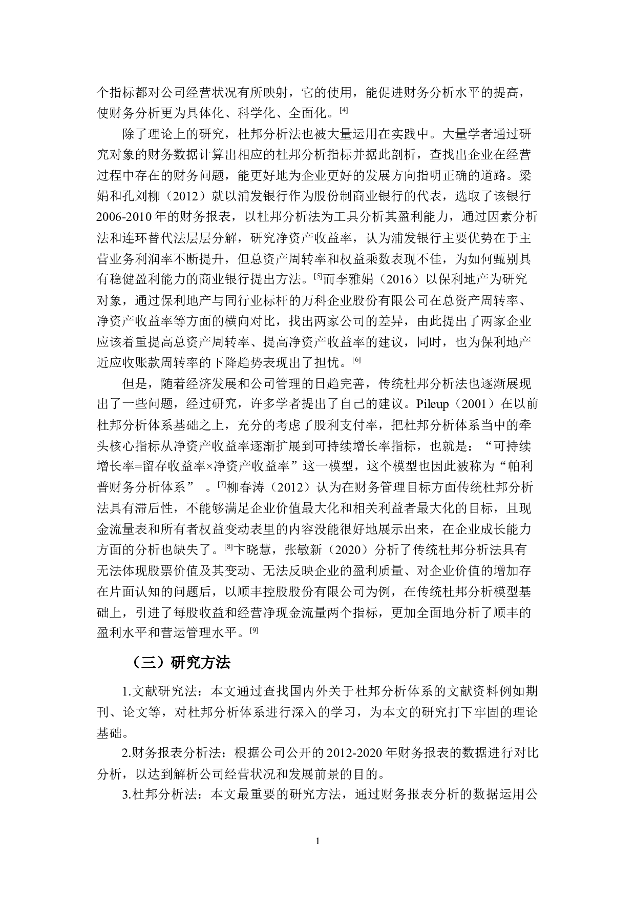 基于杜邦分析体系的盈利能力分析&mdash;&mdash;以潮州三环集团为例-11116字.docx 第6页