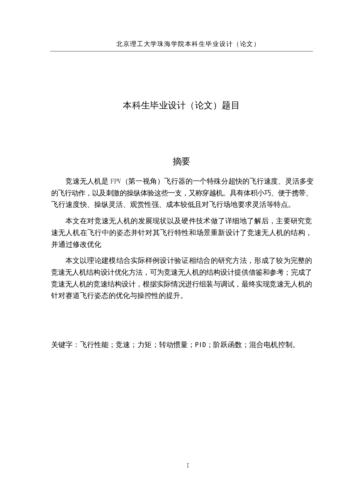 竞速无人机&mdash;&mdash;控制设计-14123字.docx 第1页