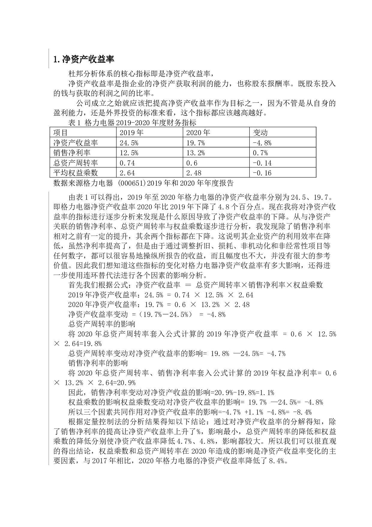 基于杜邦分析体系的盈利能力分析&mdash;&mdash;以格力电器为例-9152字.docx 第8页