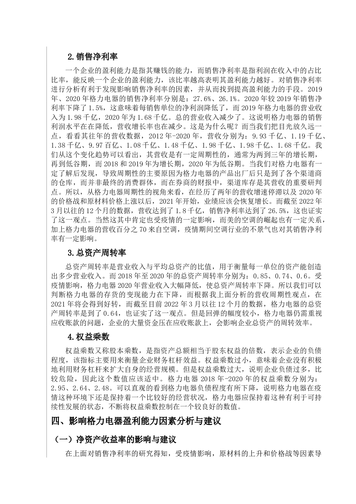 基于杜邦分析体系的盈利能力分析&mdash;&mdash;以格力电器为例-9152字.docx 第9页