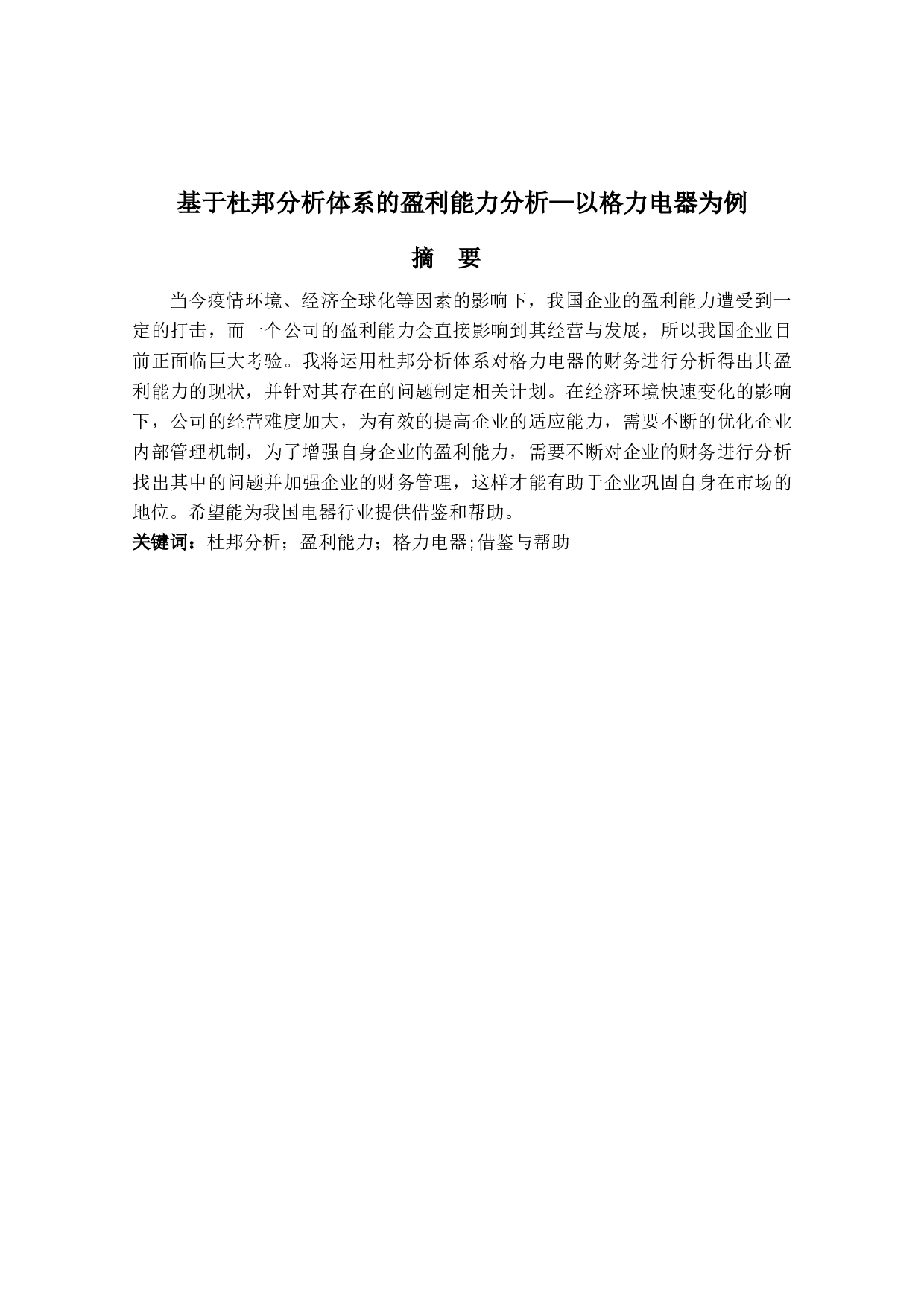 基于杜邦分析体系的盈利能力分析&mdash;&mdash;以格力电器为例-9152字.docx 第1页