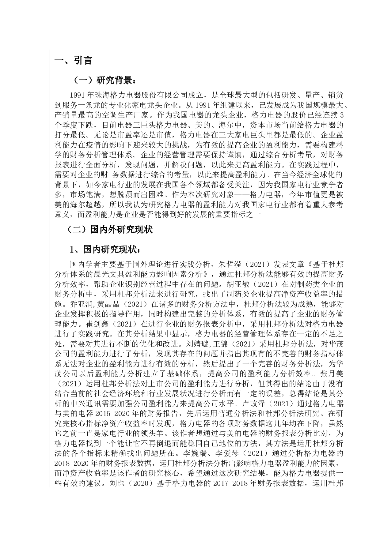 基于杜邦分析体系的盈利能力分析&mdash;&mdash;以格力电器为例-9152字.docx 第5页