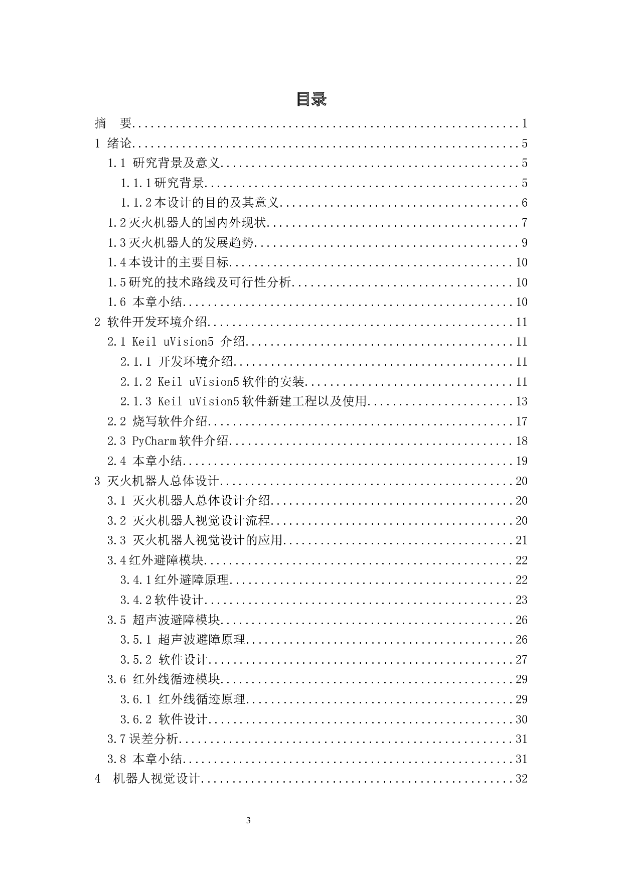 灭火机器人&mdash;&mdash;视觉设计-23049字.docx 第3页