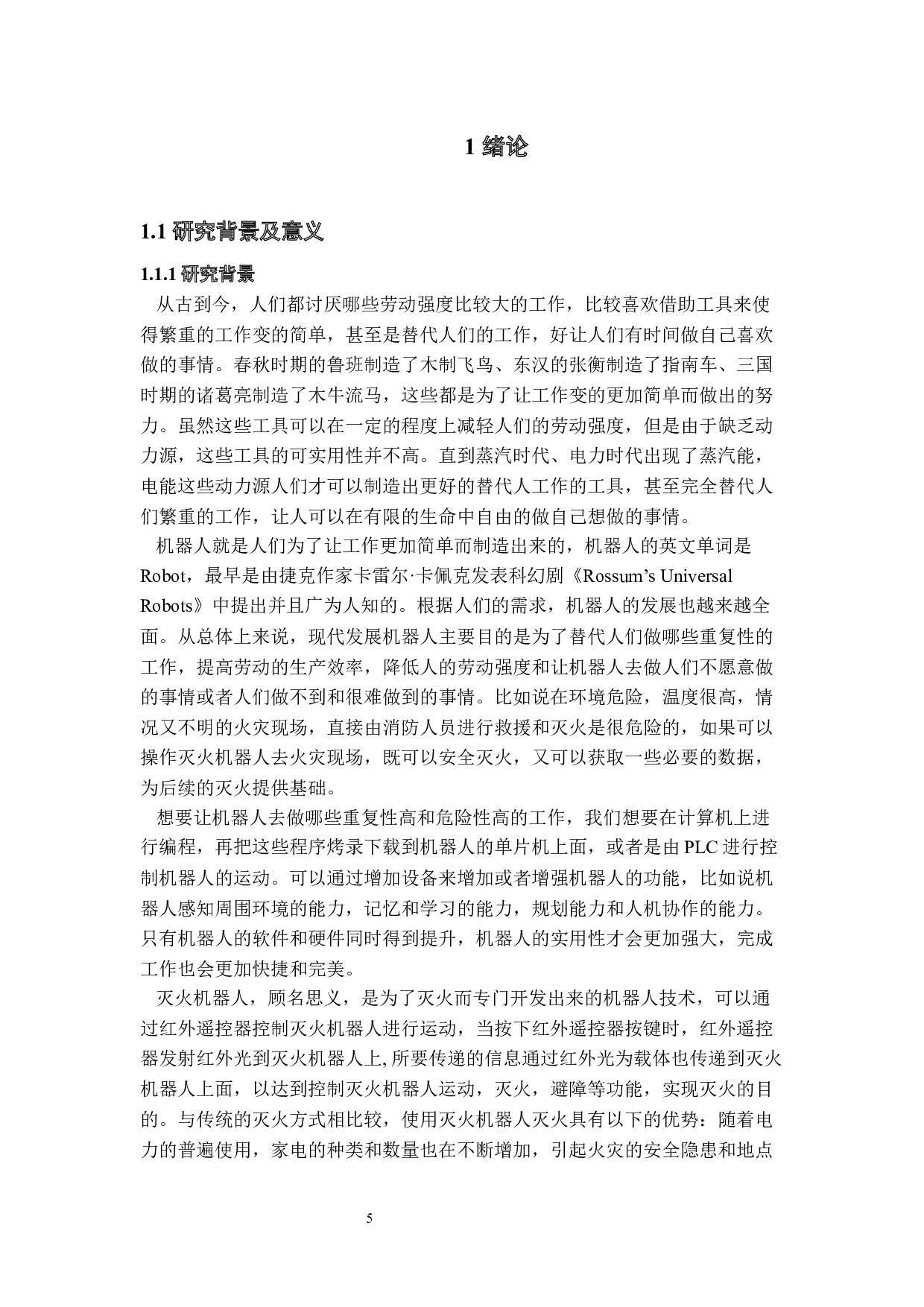 灭火机器人&mdash;&mdash;视觉设计-23049字.docx 第5页