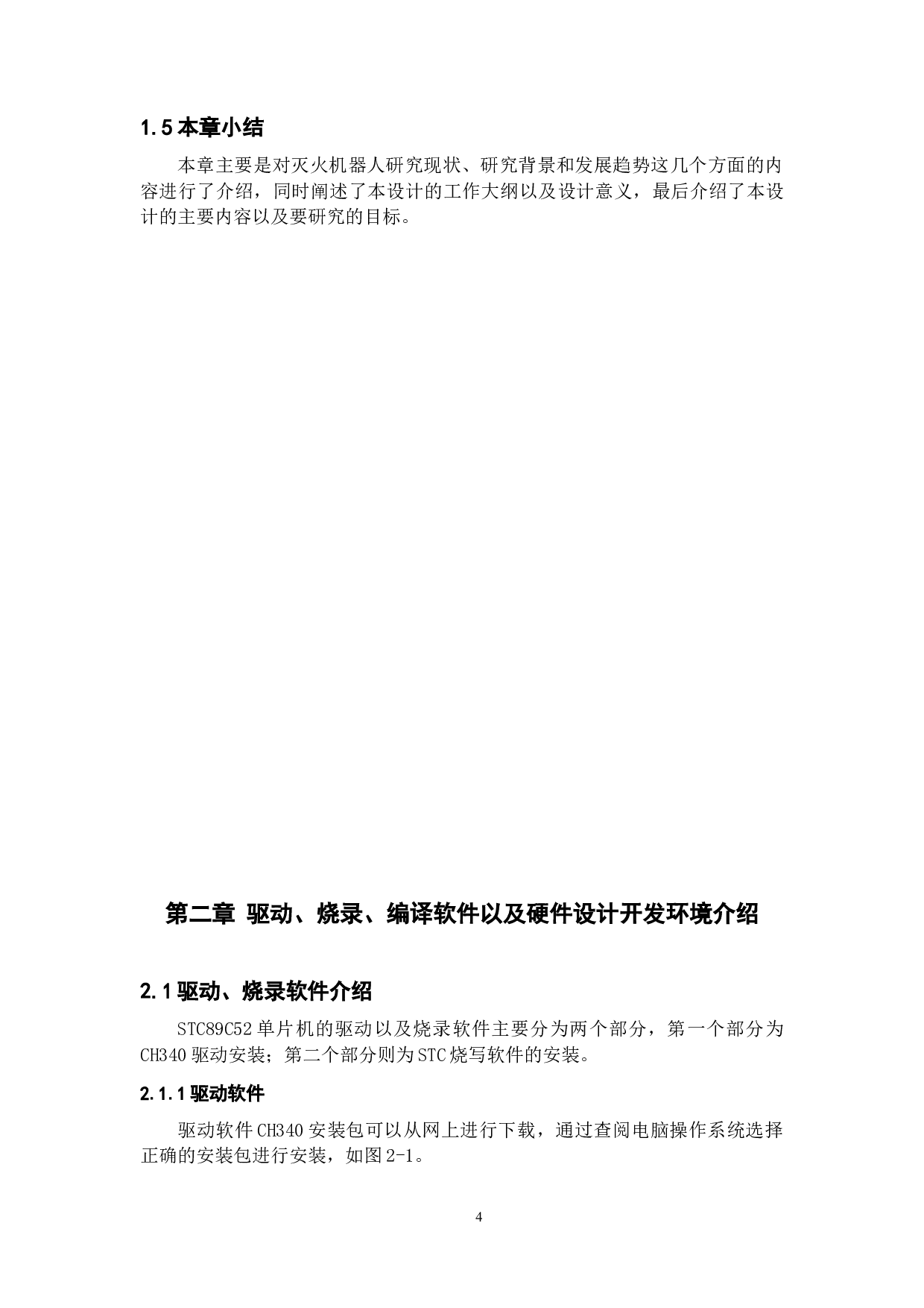 灭火机器人&mdash;&mdash;硬件设计-18190字.docx 第8页