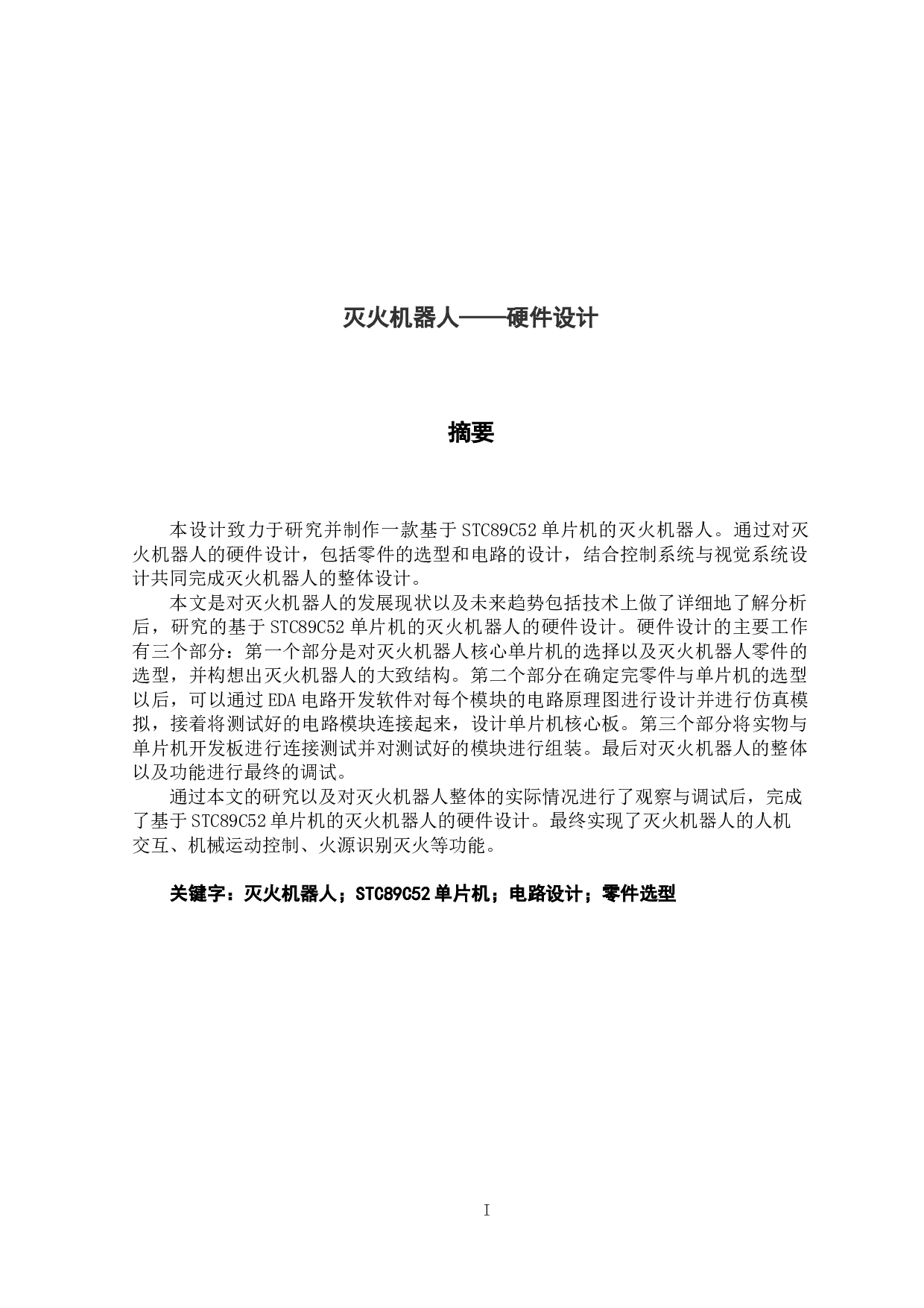 灭火机器人&mdash;&mdash;硬件设计-18190字.docx 第1页