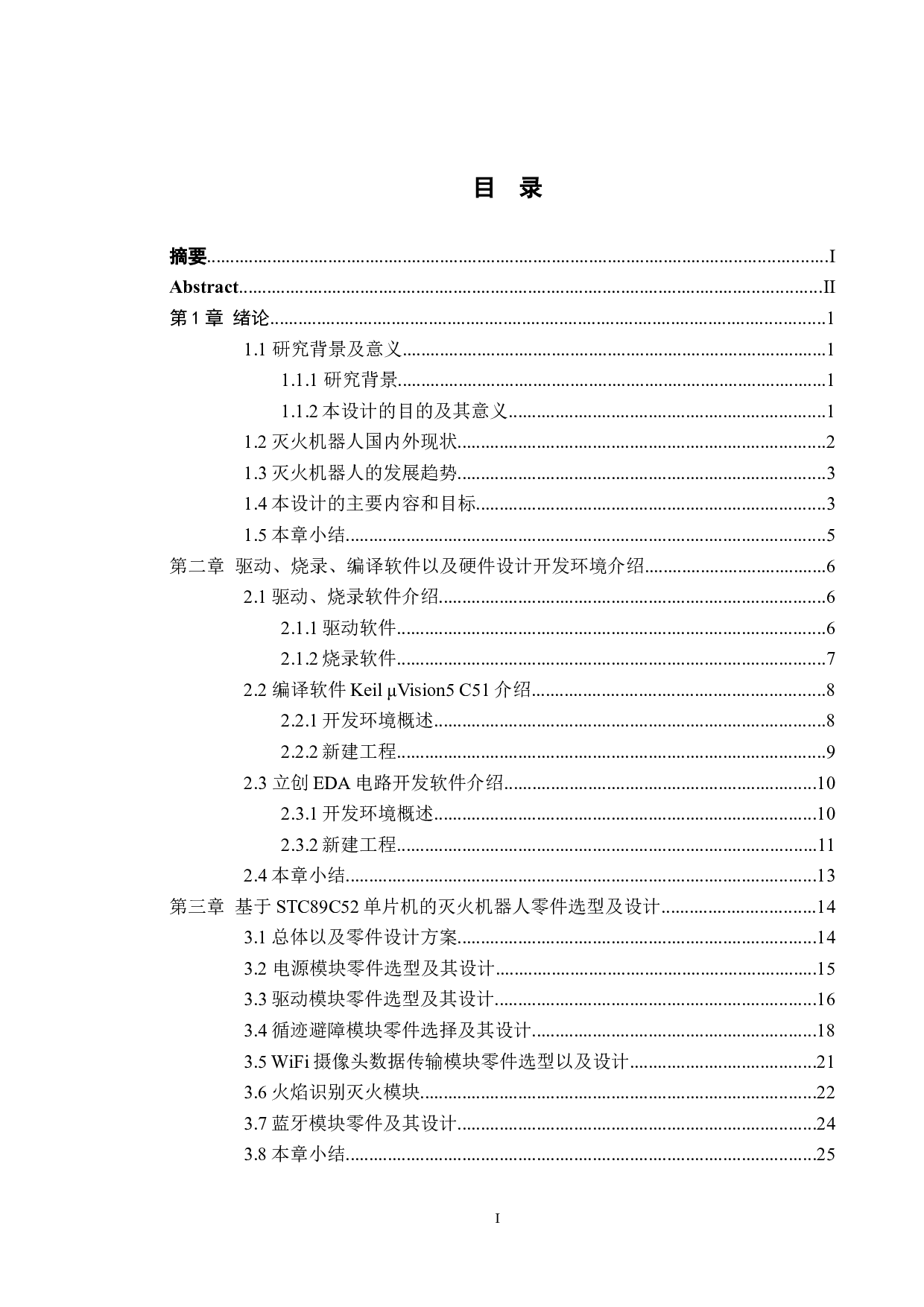 灭火机器人&mdash;&mdash;硬件设计-18190字.docx 第3页