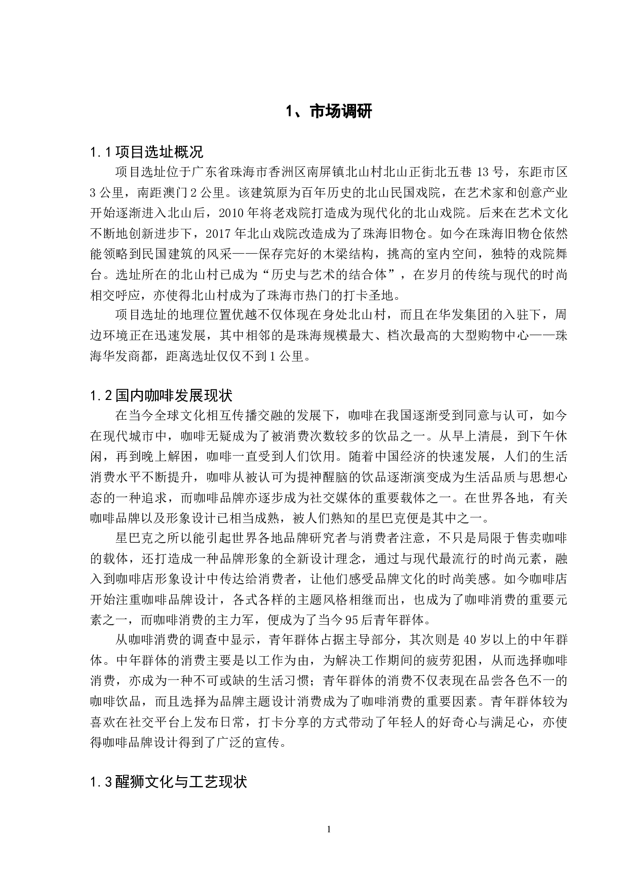 咖势醒狮文化咖啡主题空间设计-5858字.doc 第6页