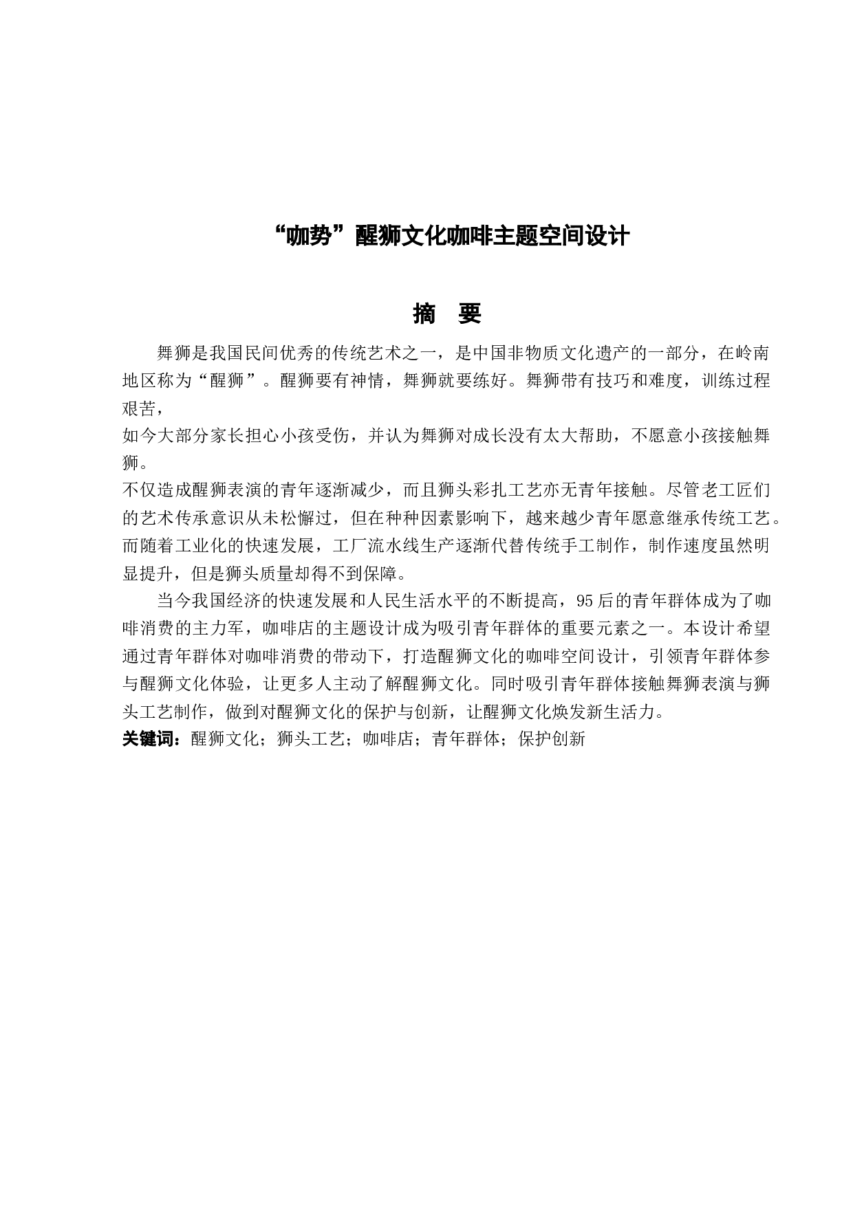 咖势醒狮文化咖啡主题空间设计-5858字.doc 第1页