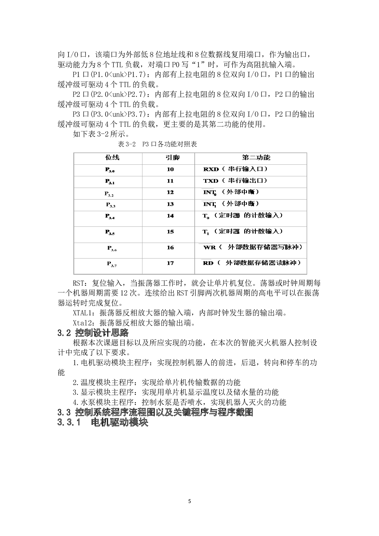 灭火机器人&mdash;&mdash;控制设计-10197字.doc 第8页