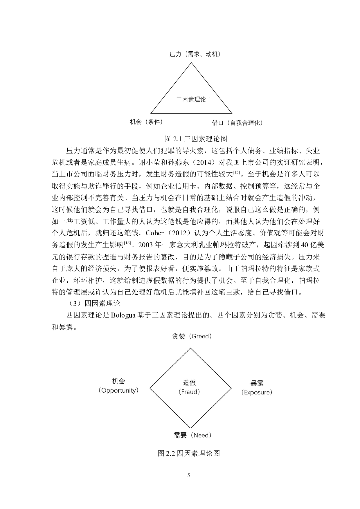 基于机器学习算法的财务造假识别研究-18911字.docx 第8页