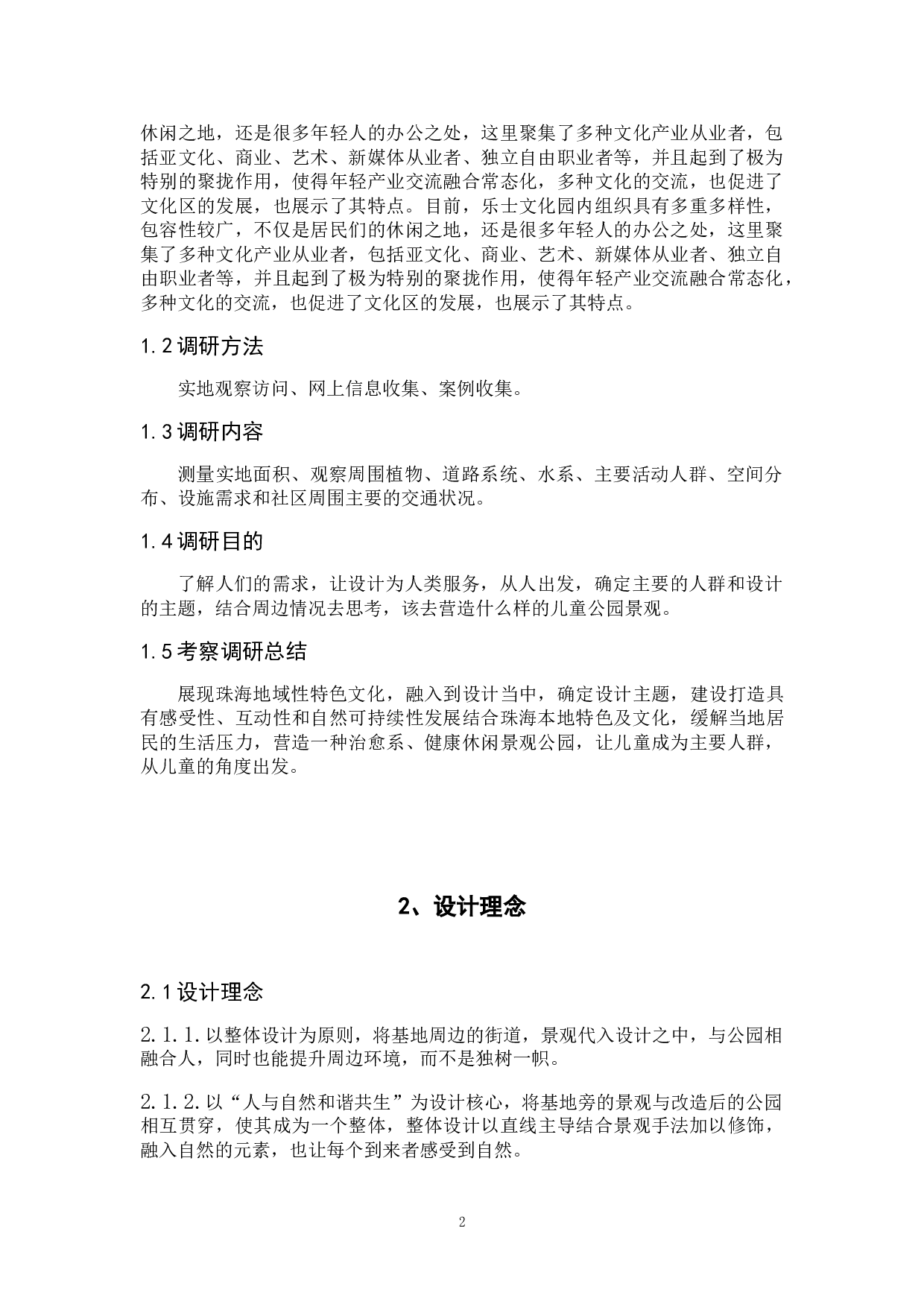 呼吸&mdash;&mdash;乐士文化区公园景观设计-4906字.doc 第4页