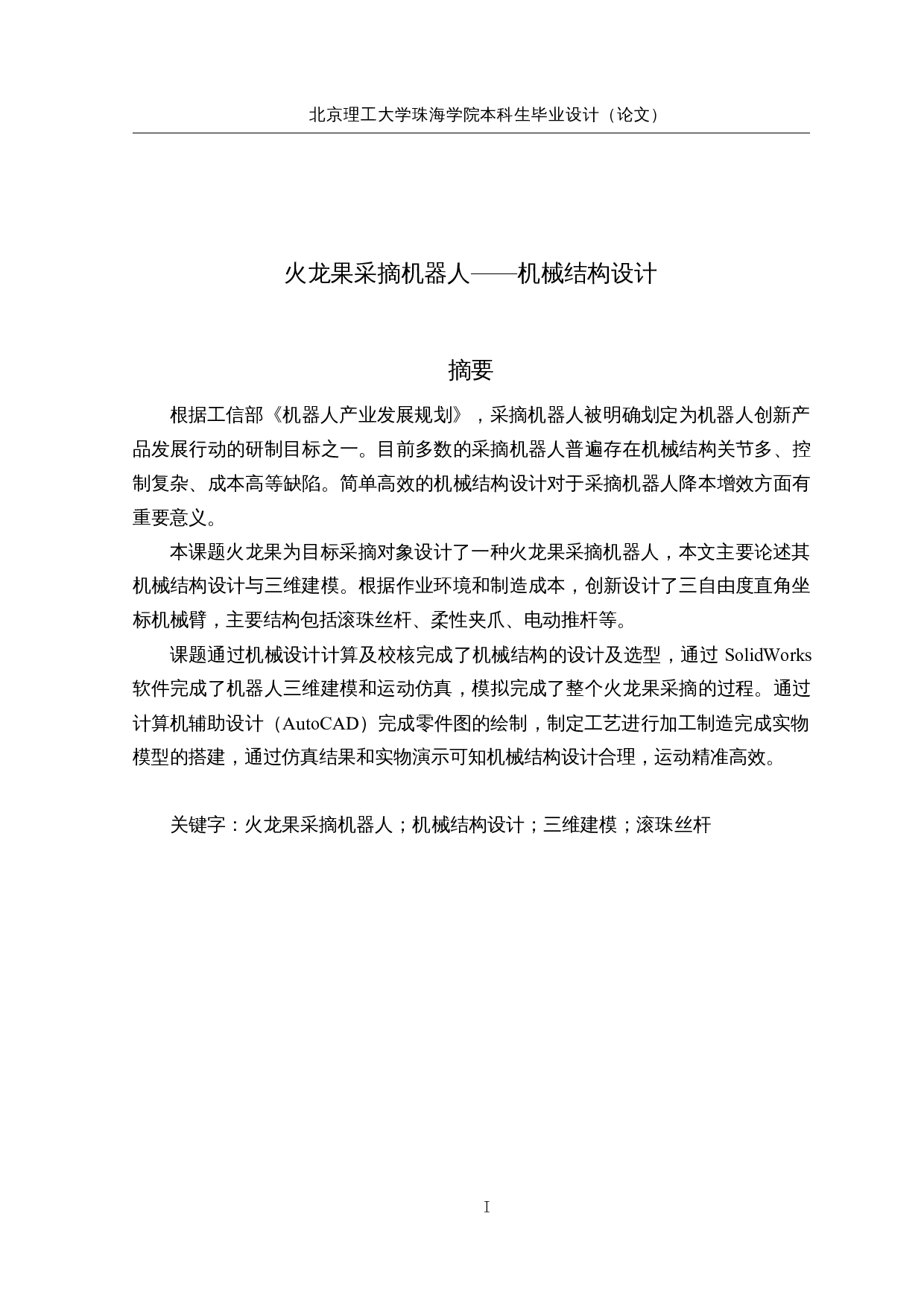 火龙果采摘机器人&mdash;&mdash;机械结构设计-18973字.docx 第1页