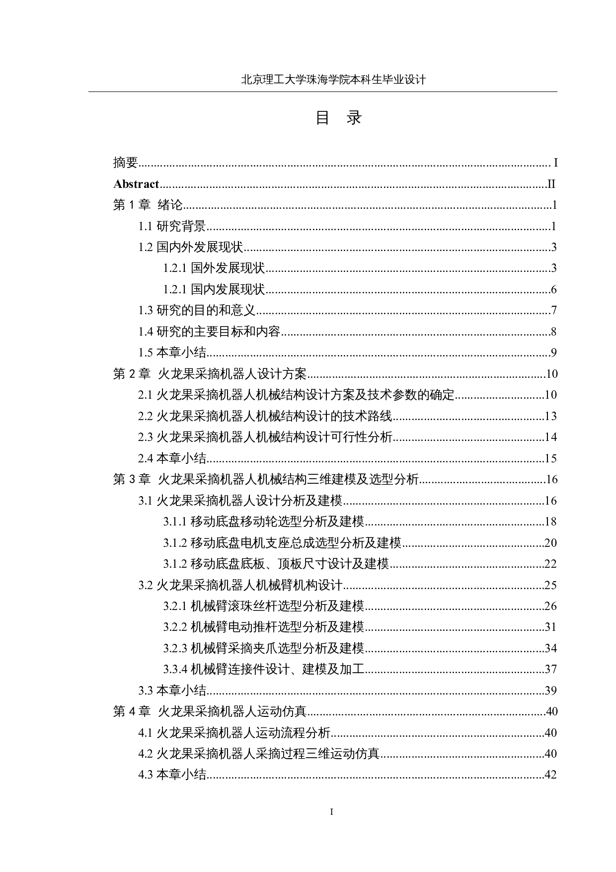 火龙果采摘机器人&mdash;&mdash;机械结构设计-18973字.docx 第3页