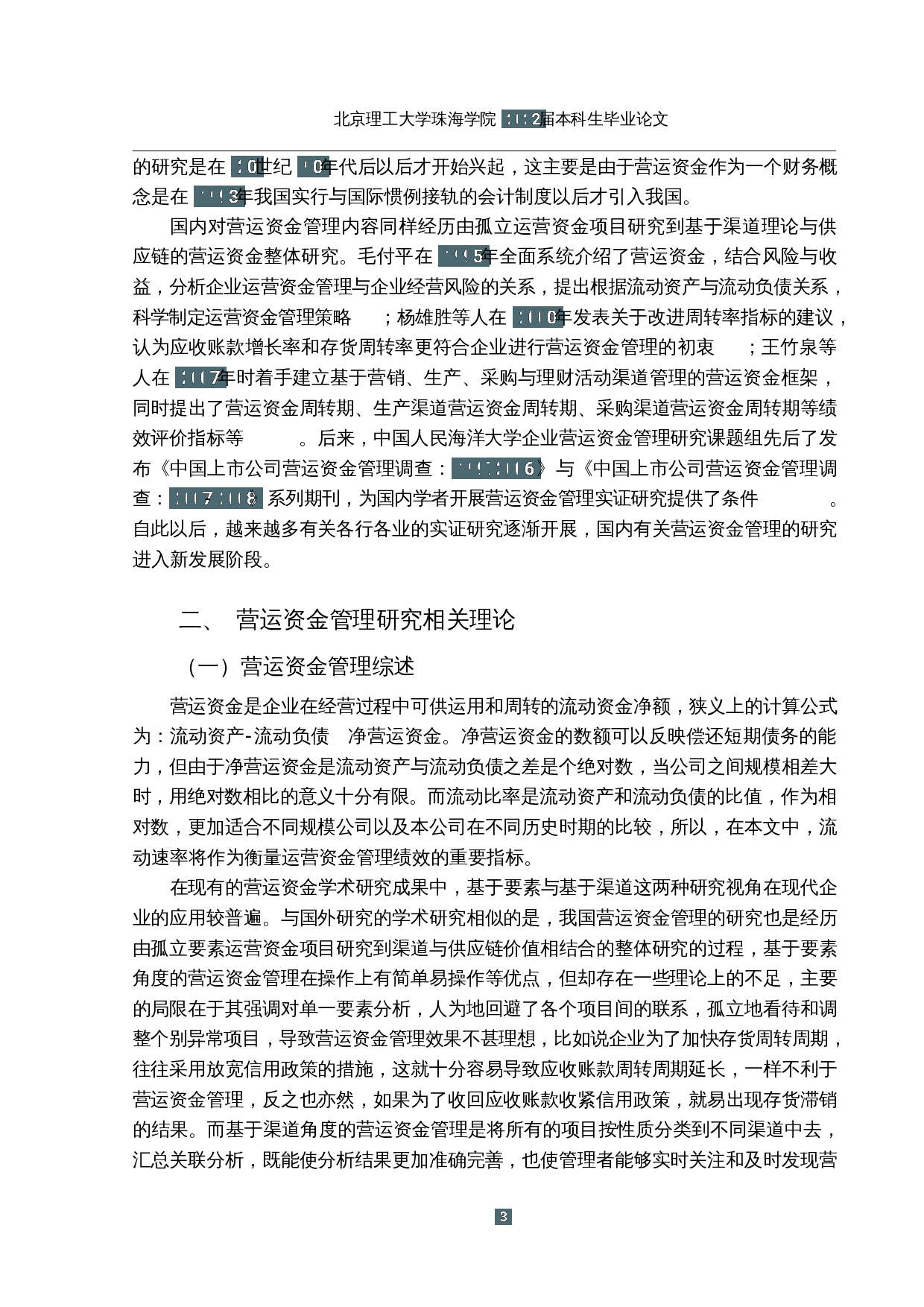 基于收入倍增术战略的零售业营运资金管理研究---以A公司为例-15180字.docx 第7页