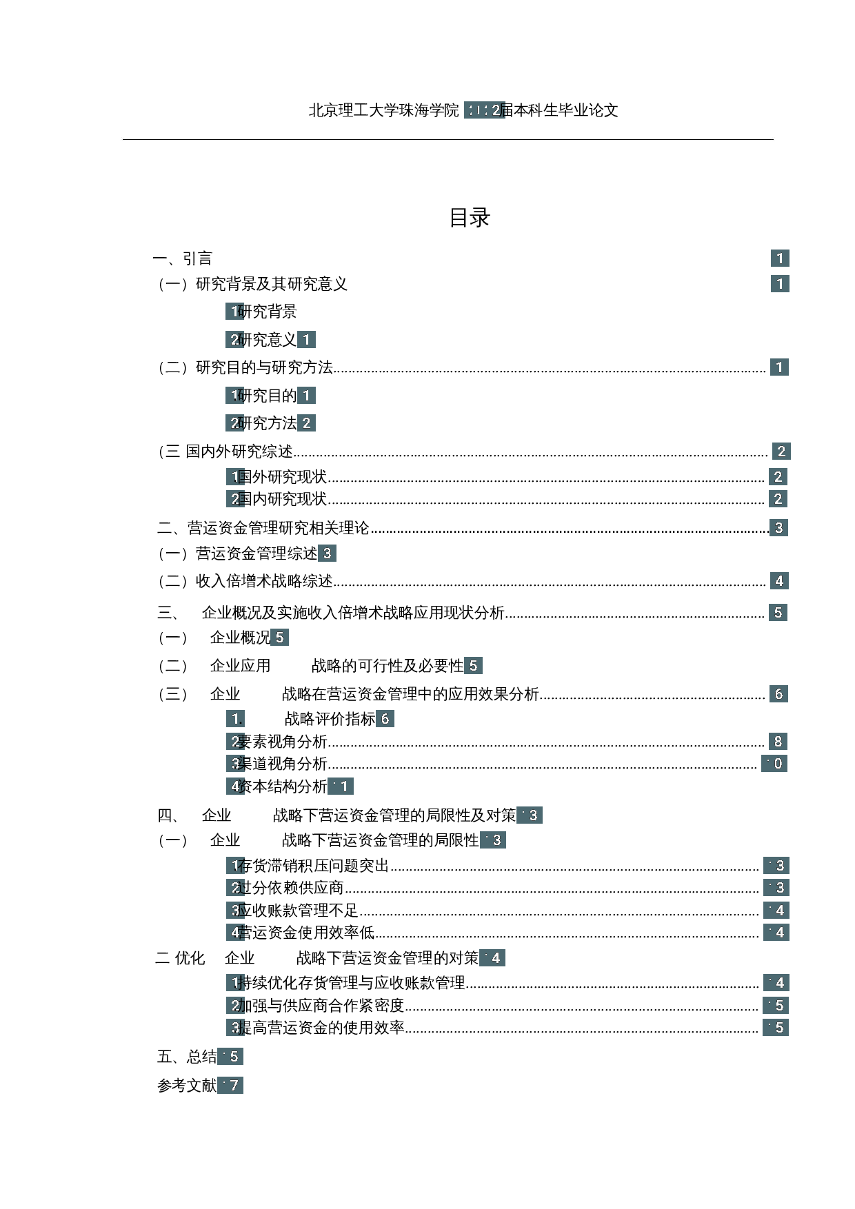基于收入倍增术战略的零售业营运资金管理研究---以A公司为例-15180字.docx 第3页