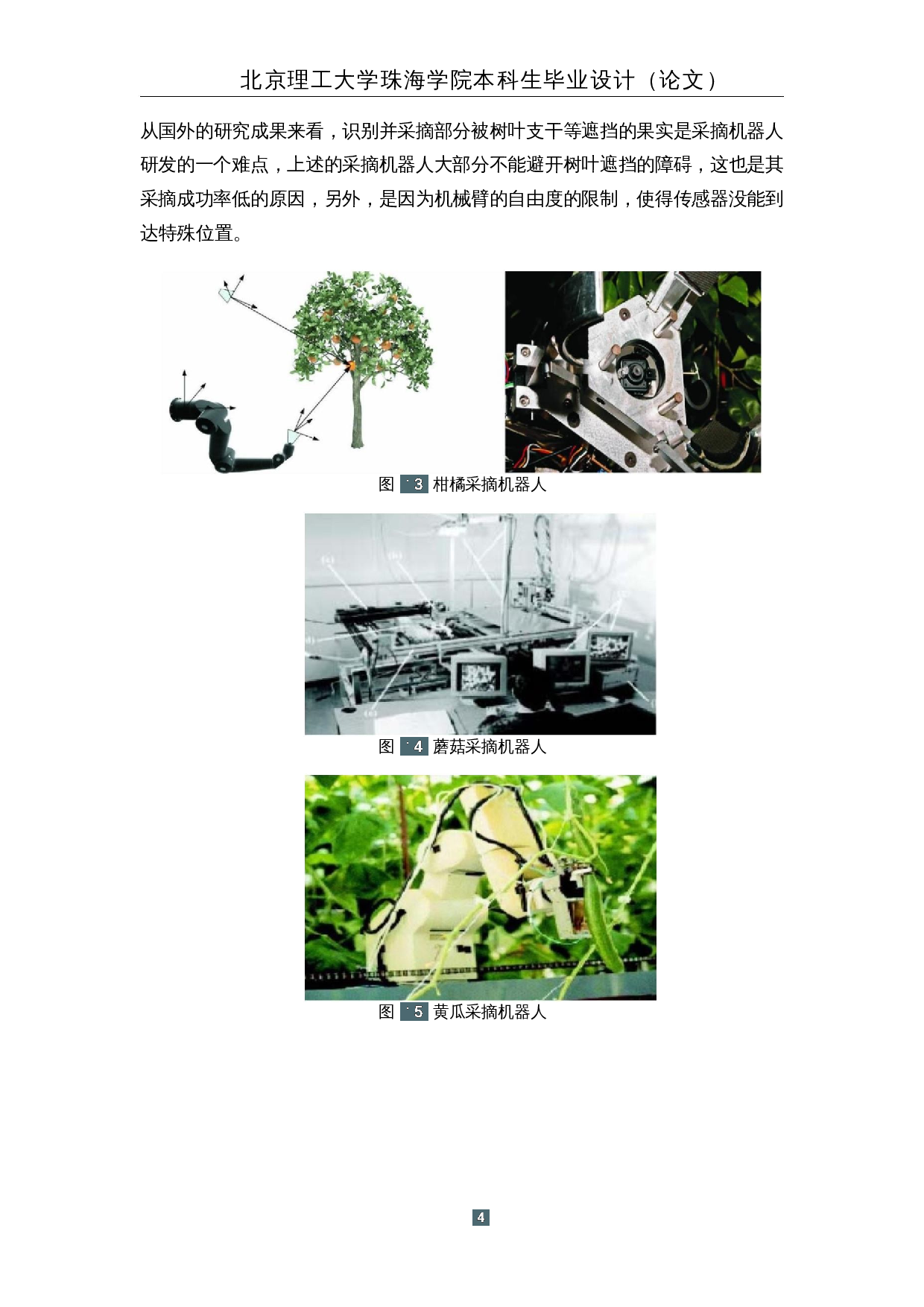 火龙果采摘机器人&mdash;&mdash;机器视觉软件设计-18618字.docx 第8页