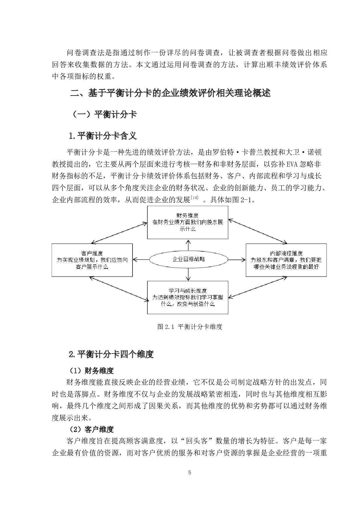 基于平衡计分卡的企业绩效评价研究&mdash;以A企业为例-16822字.docx 第8页