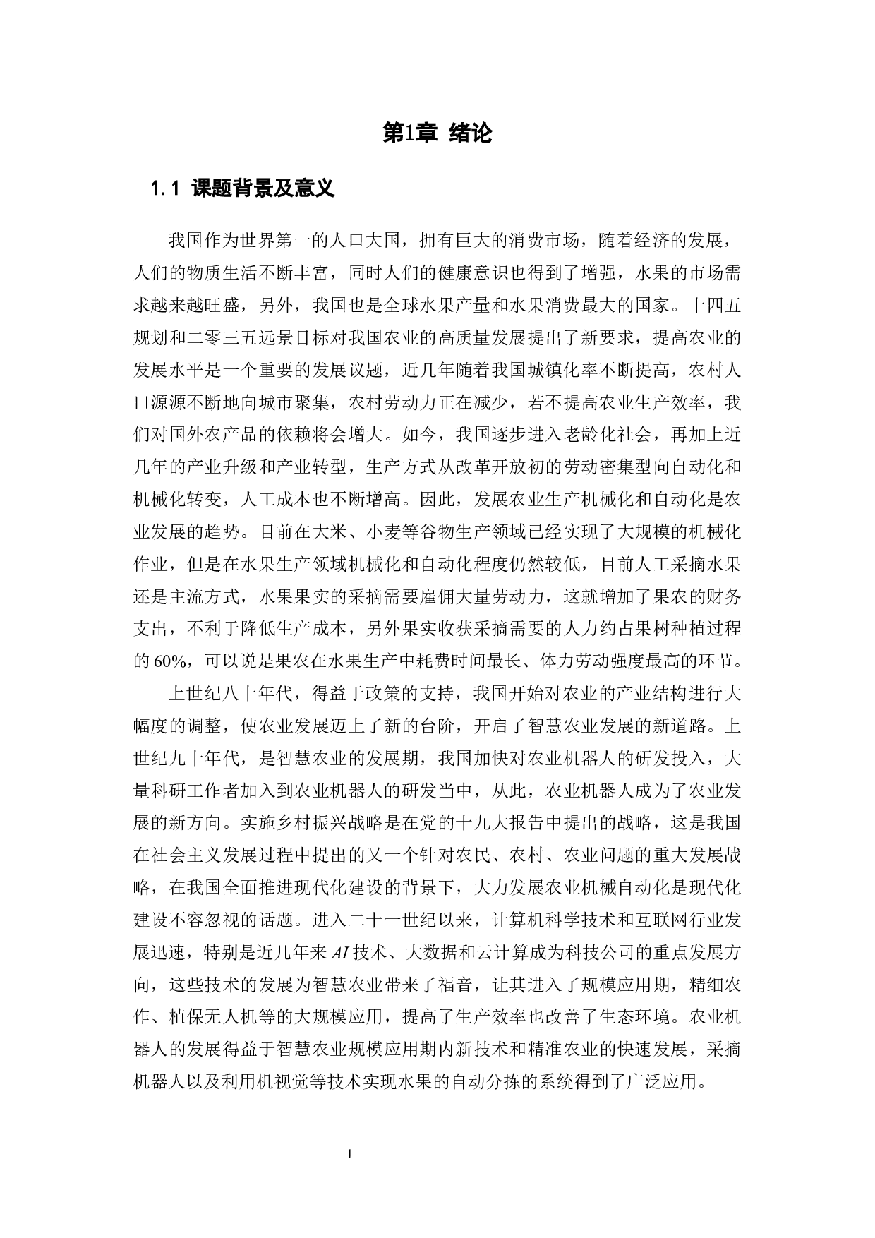 火龙果采摘机器人&mdash;&mdash;机器视觉软件设计-17533字.docx 第5页