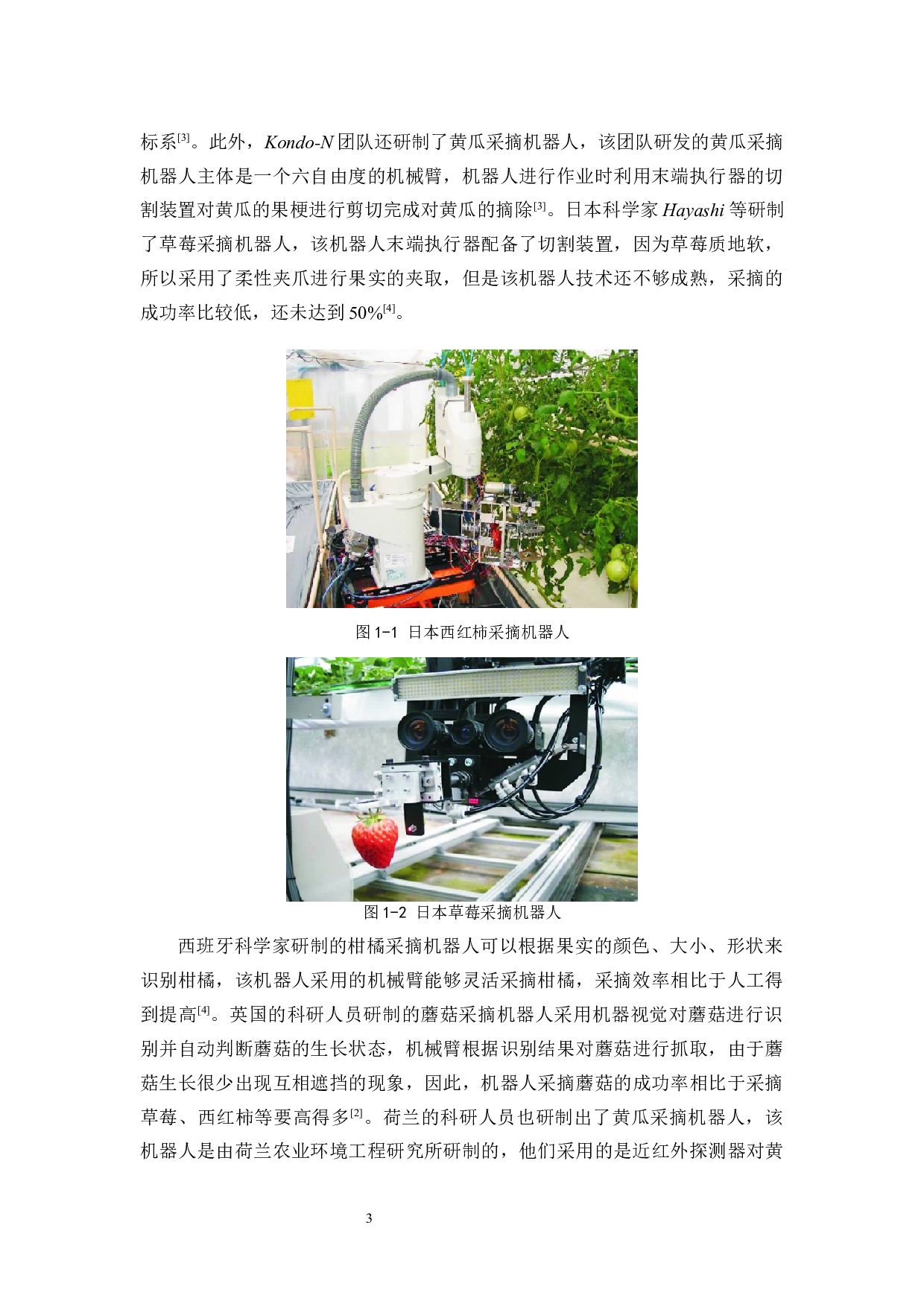 火龙果采摘机器人&mdash;&mdash;机器视觉软件设计-17533字.docx 第7页