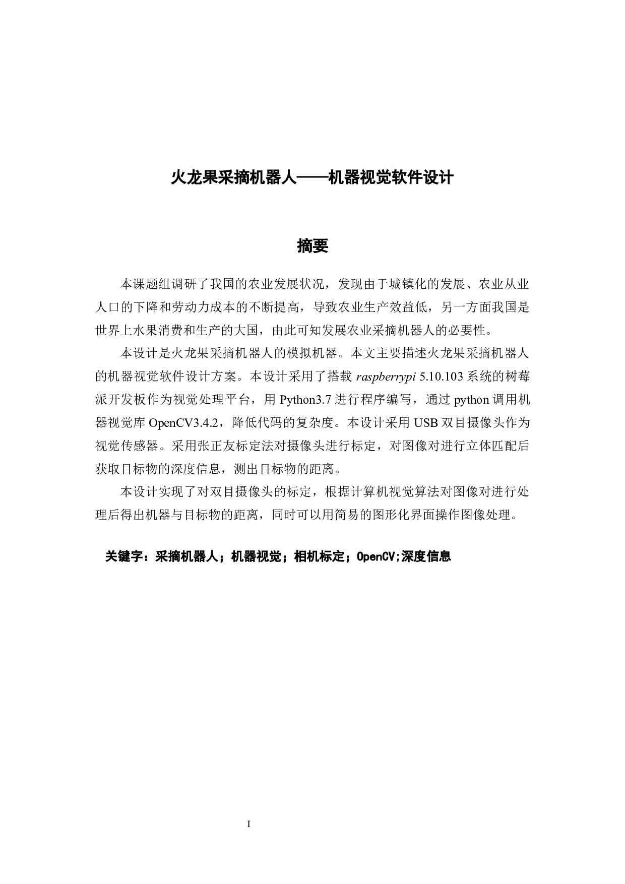 火龙果采摘机器人&mdash;&mdash;机器视觉软件设计-17533字.docx 第1页