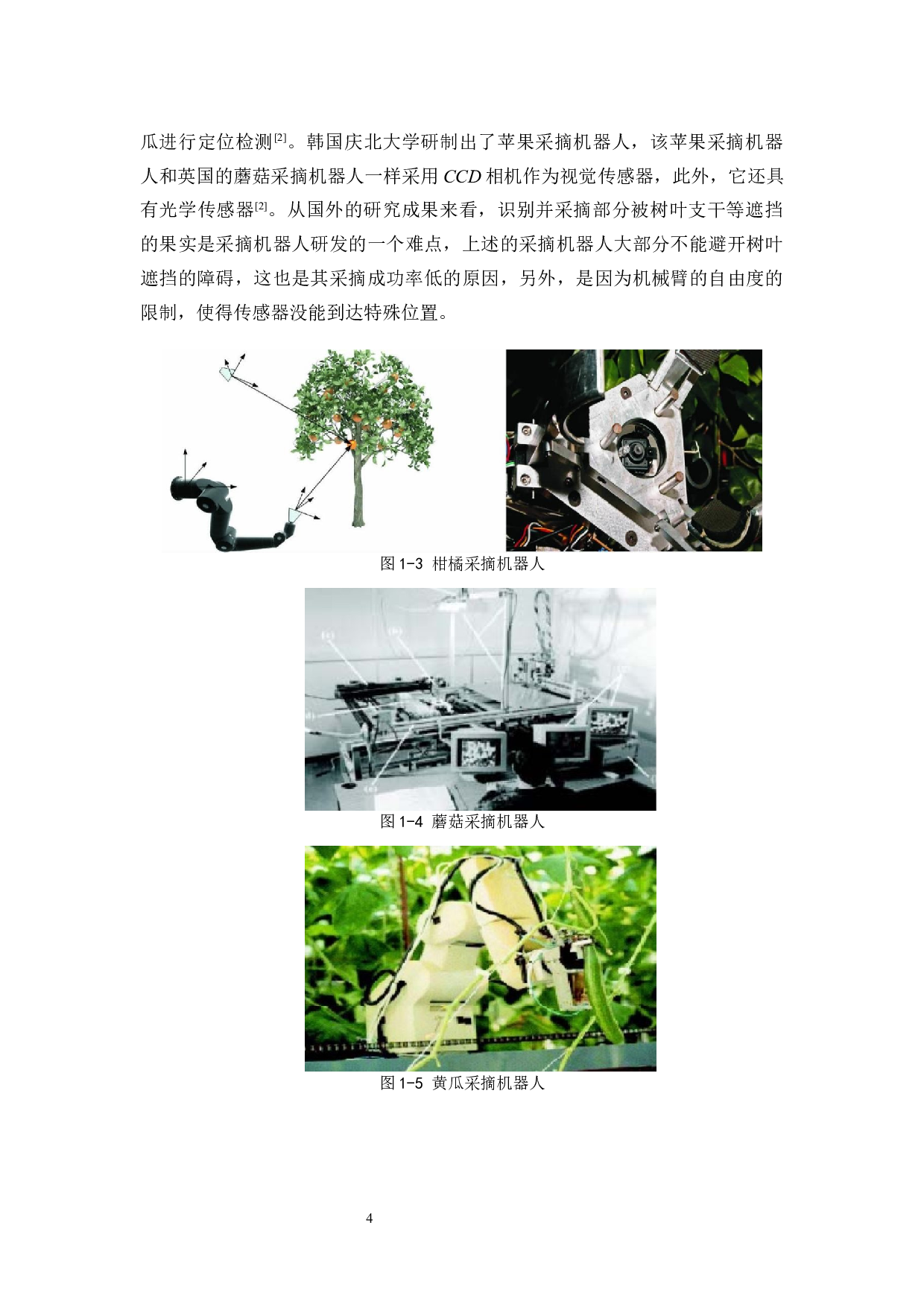 火龙果采摘机器人&mdash;&mdash;机器视觉软件设计-17533字.docx 第8页