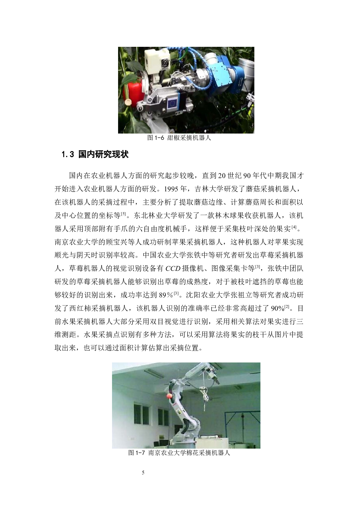 火龙果采摘机器人&mdash;&mdash;机器视觉软件设计-17533字.docx 第9页