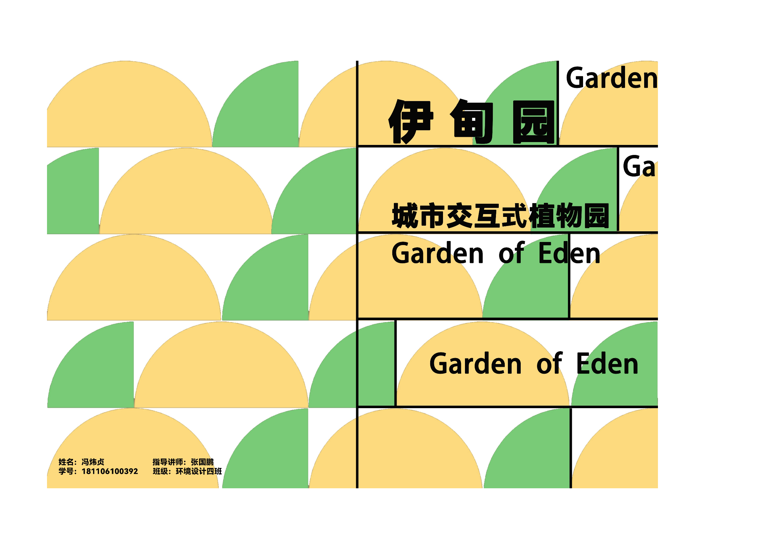 伊甸园&mdash;&mdash;城市交互式植物园.docx 第1页