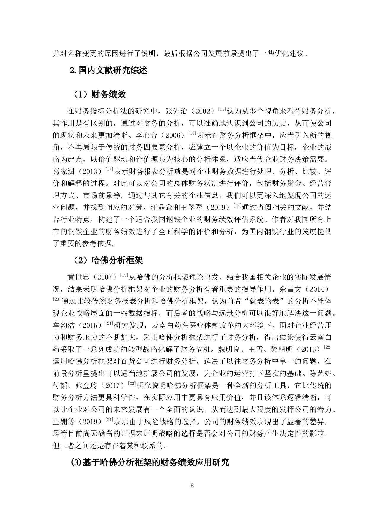 基于哈佛分析框架的科兴制药公司财务绩效研究-18670字.docx 第7页