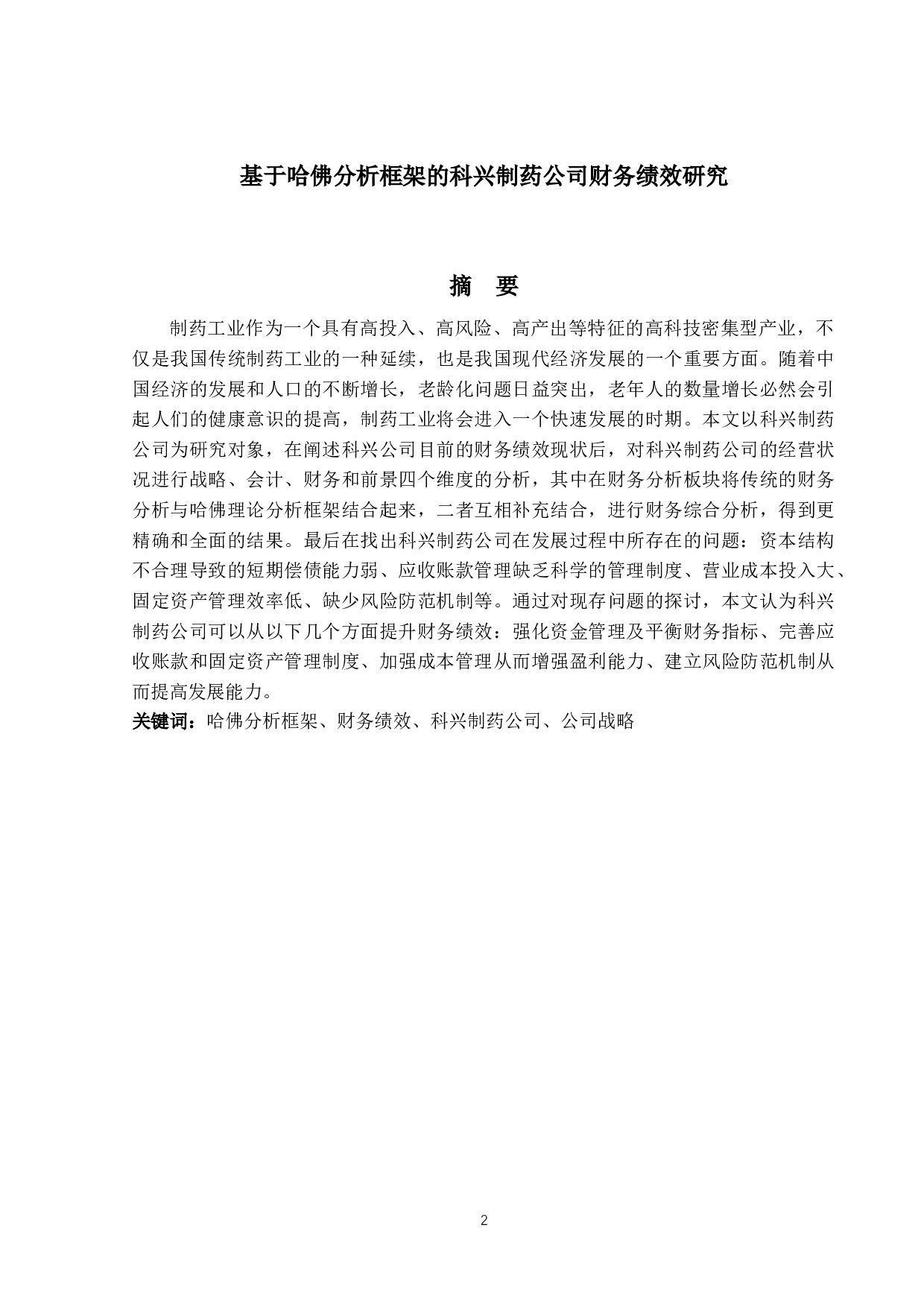 基于哈佛分析框架的科兴制药公司财务绩效研究-18670字.docx 第1页